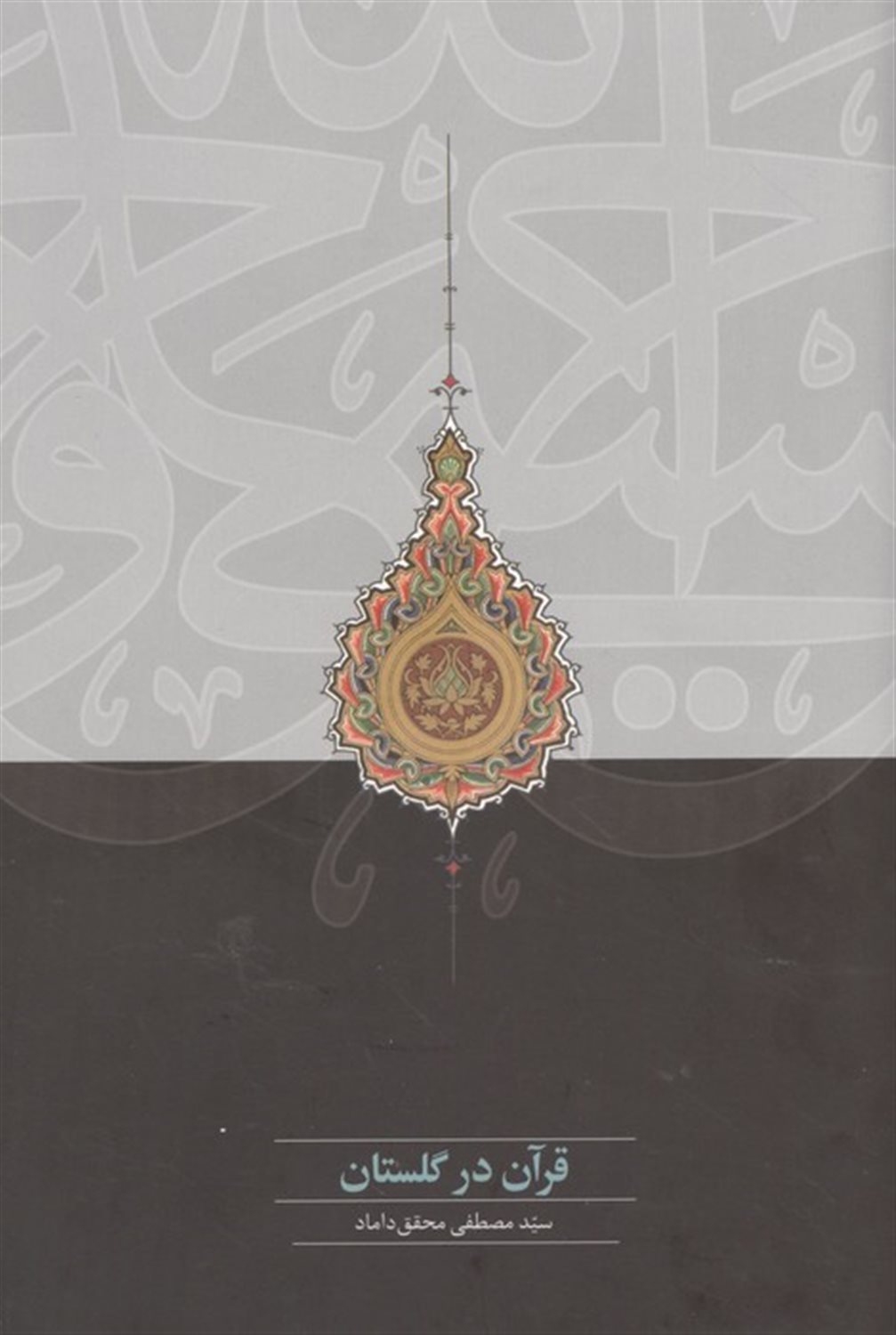 قرآن در گلستان 