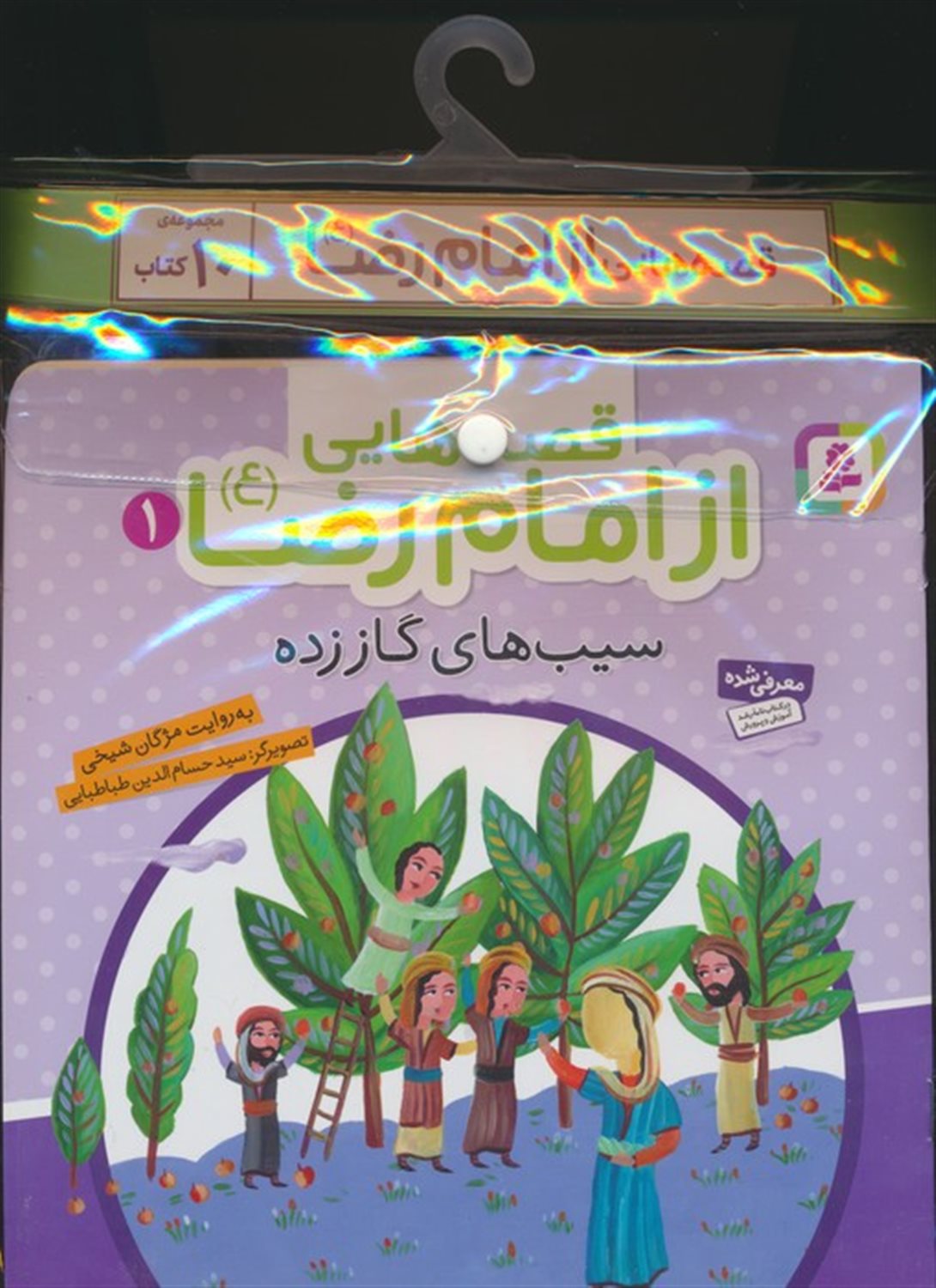 کتاب آویزدار قصه هایی از امام رضا (دوره 10 جلدی)