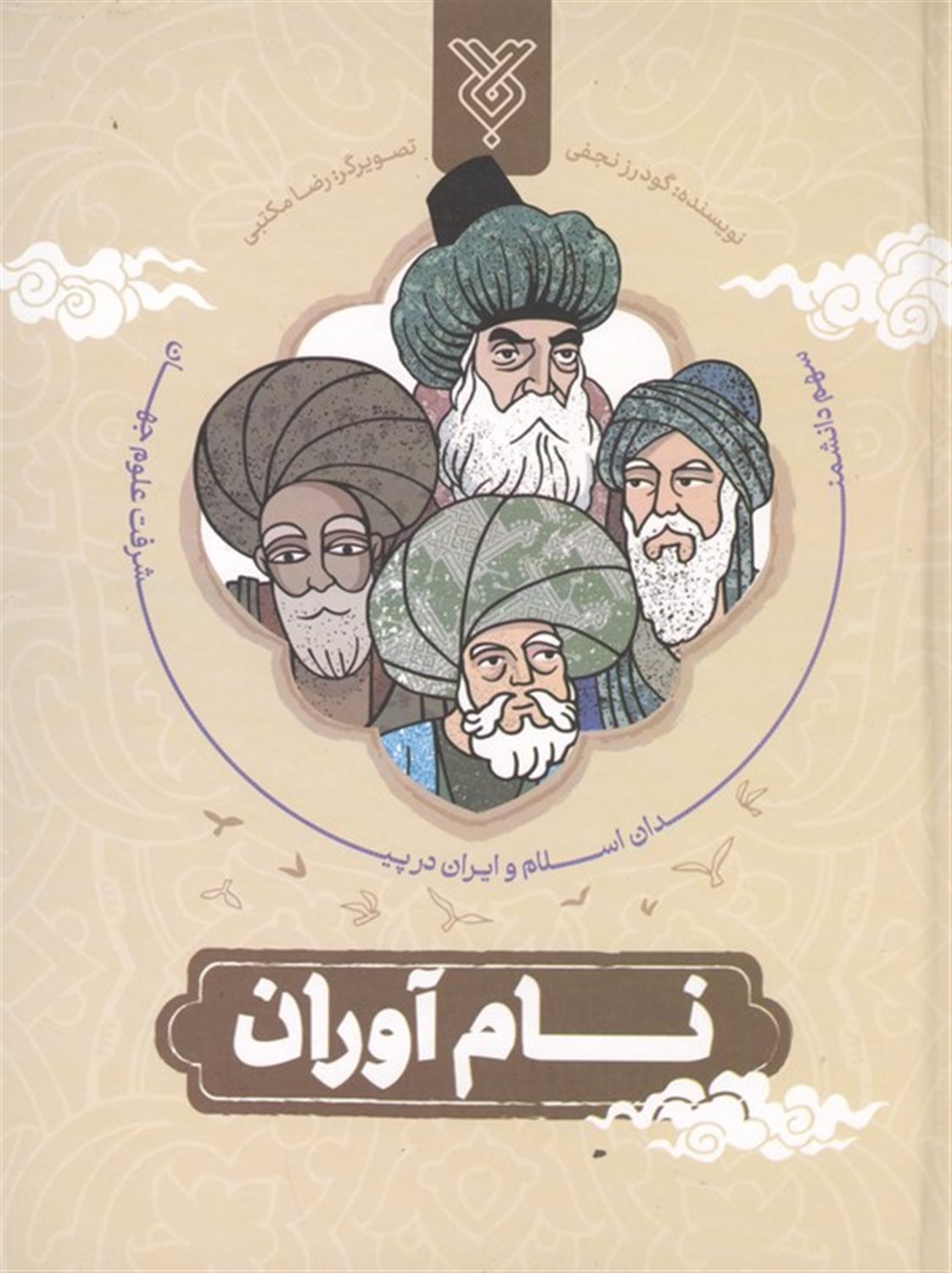 نام آوران 