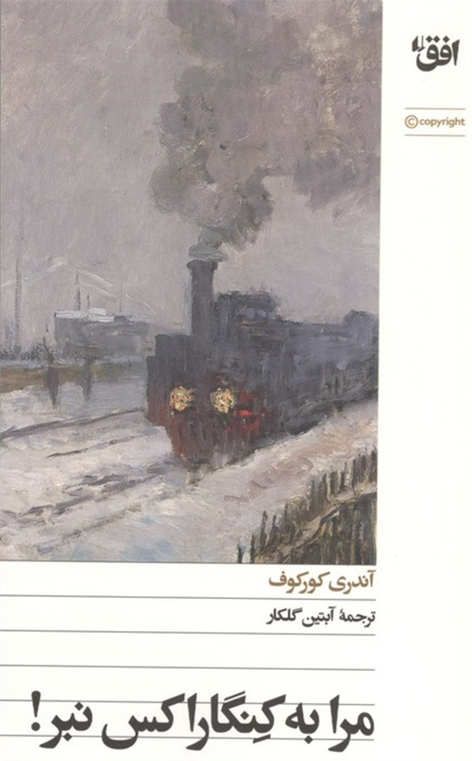 مرا به کنگاراکس نبر! 