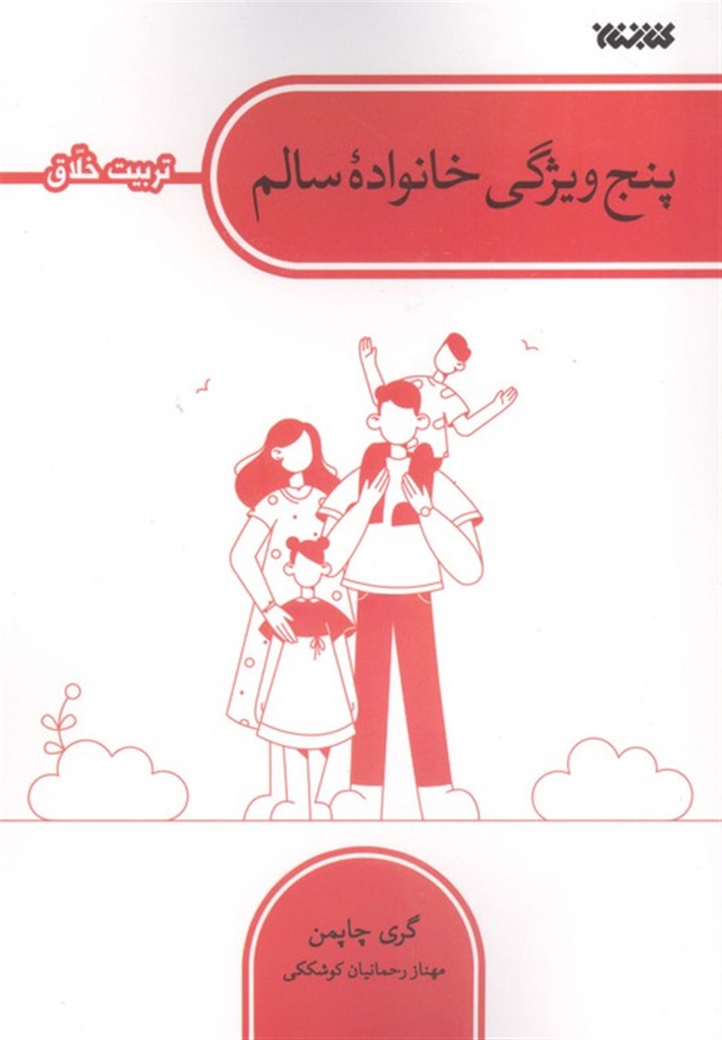 پنج ویژگی خانواده سالم 