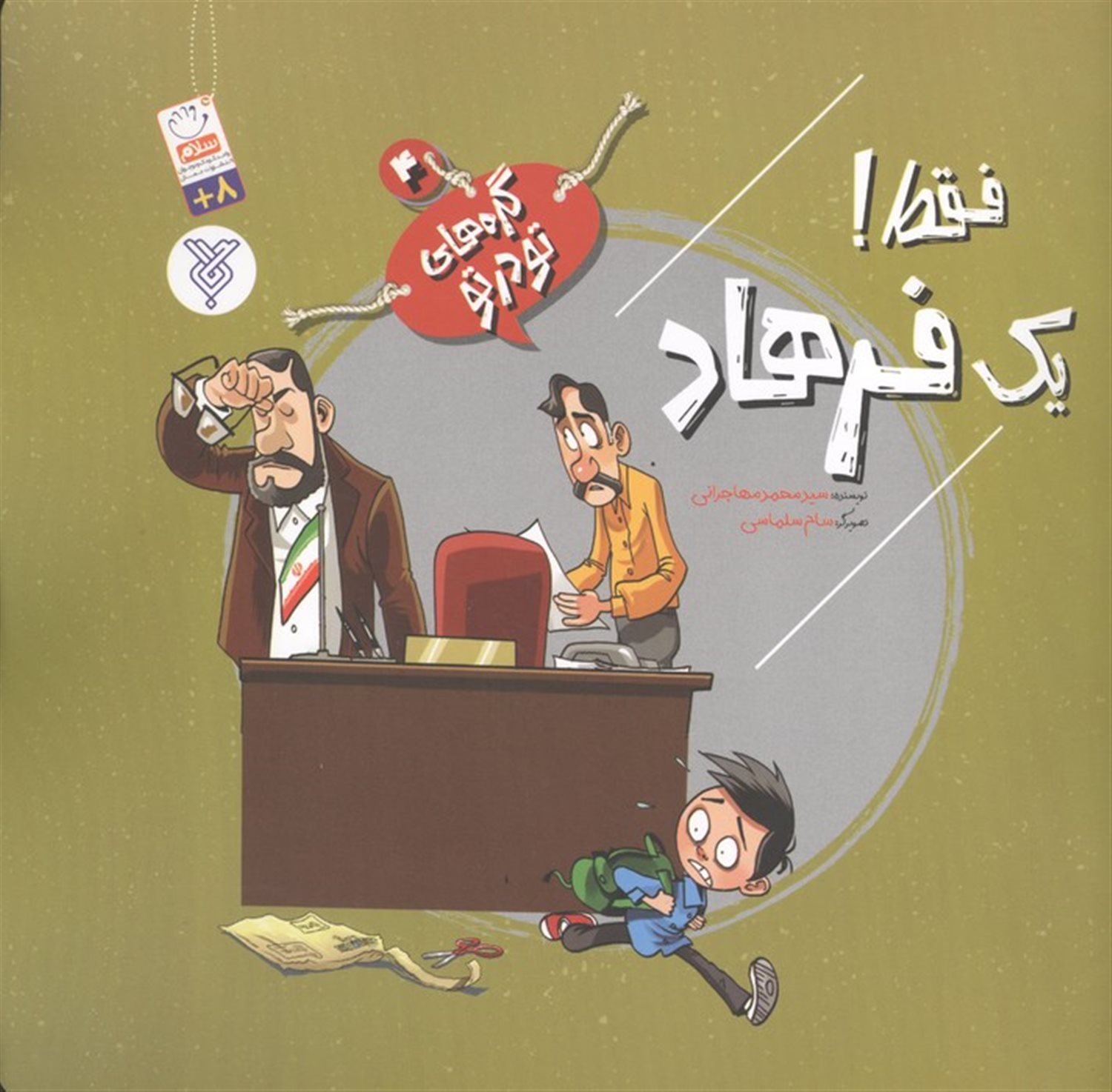 گره های تو در تو 4 (فقط! یک فرهاد)