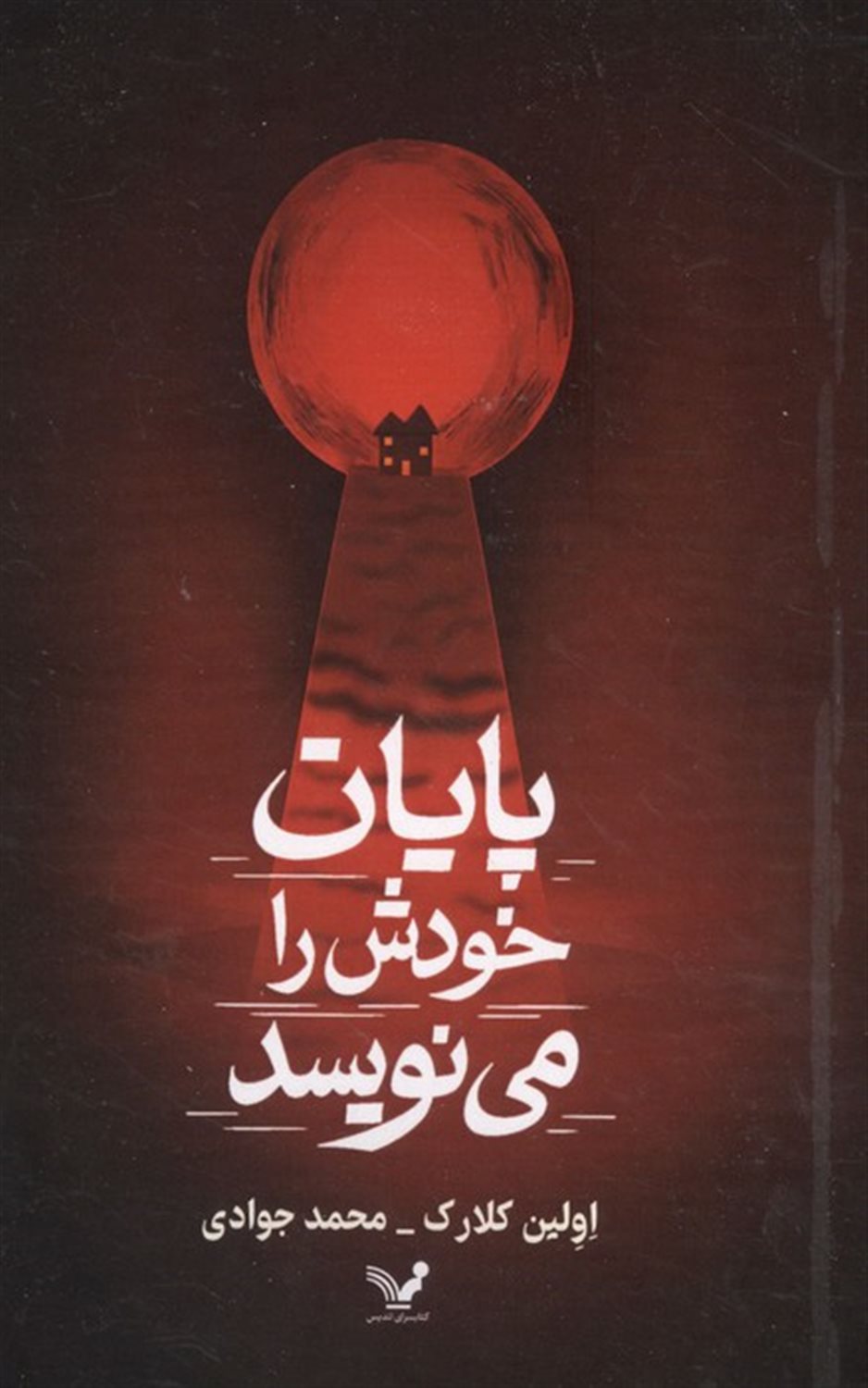 پایان خودش را می نویسد 