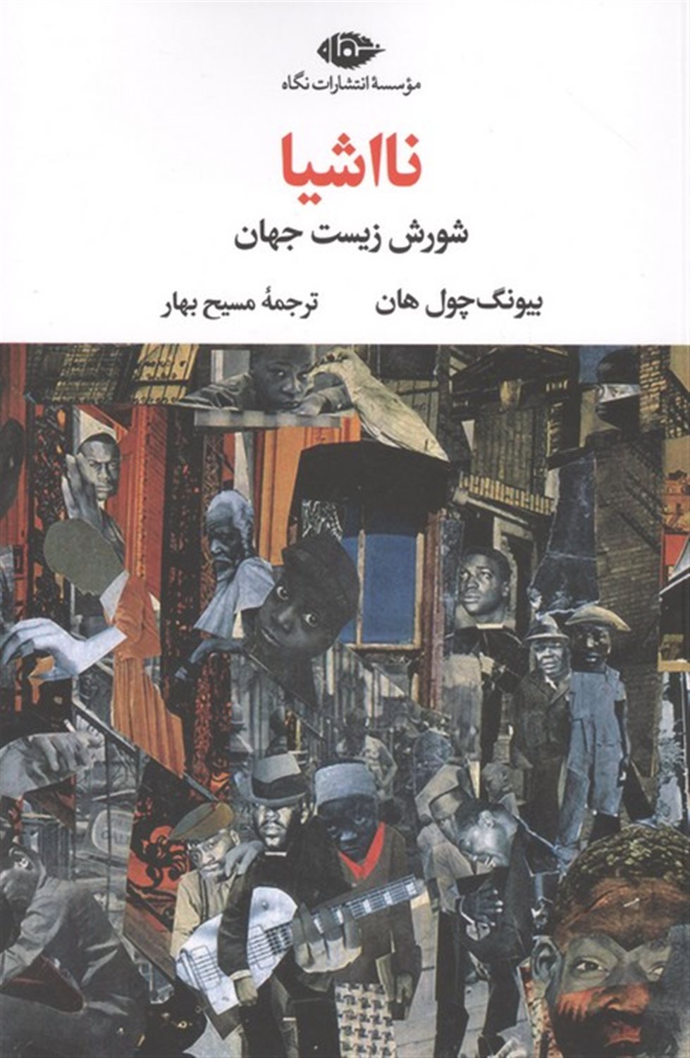 نااشیا 