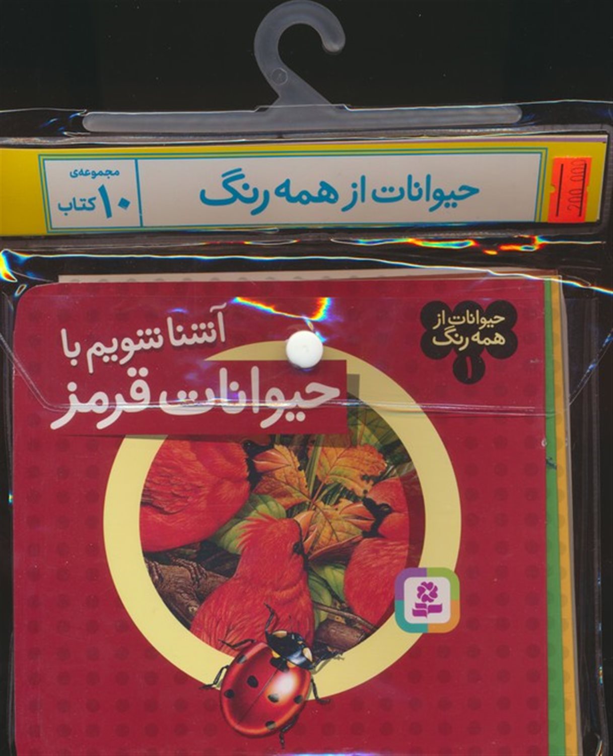 مجموعه کتاب آویزدار حیوانات از همه رنگ (10 جلدی)
