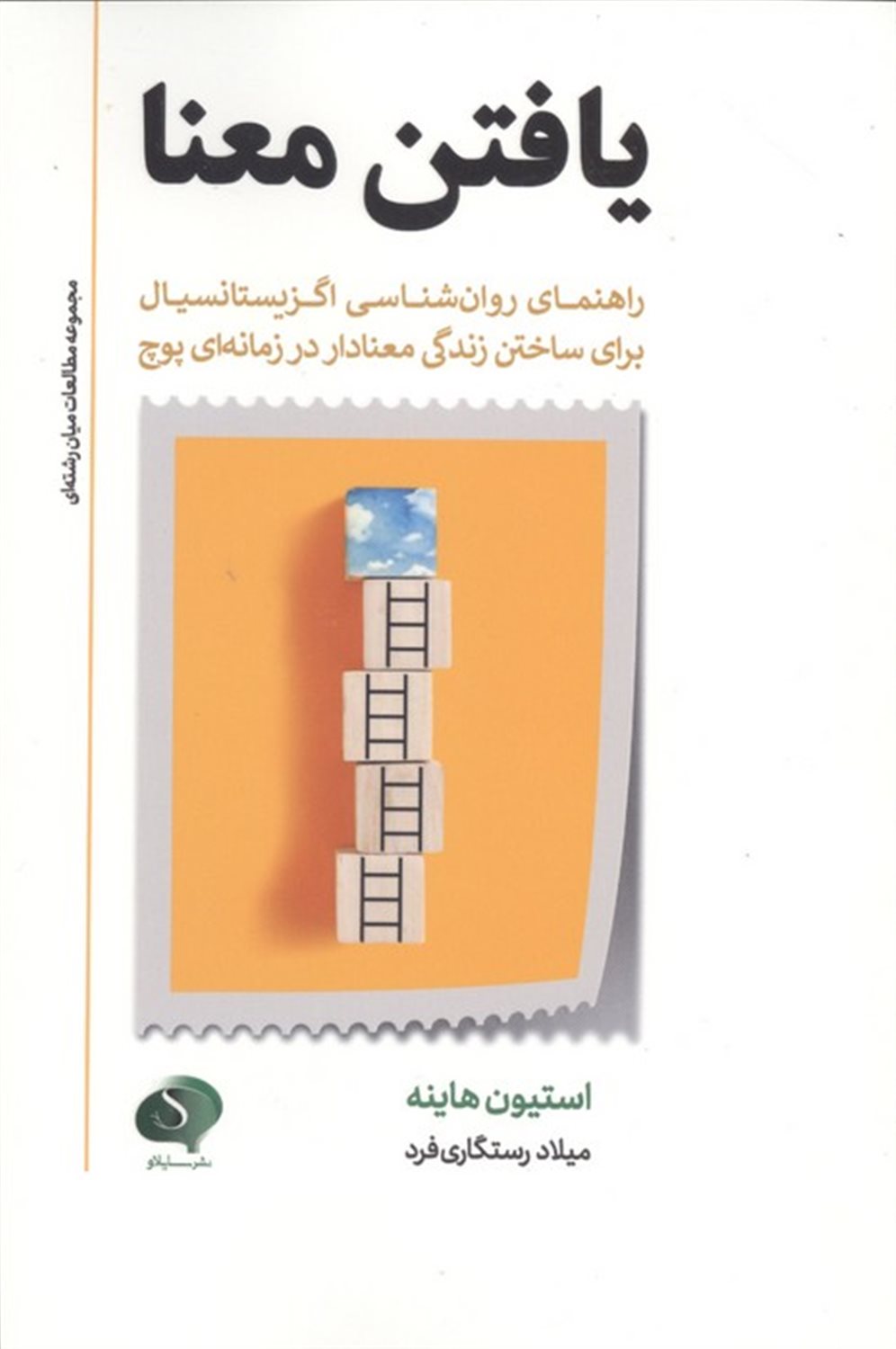 یافتن معنا 