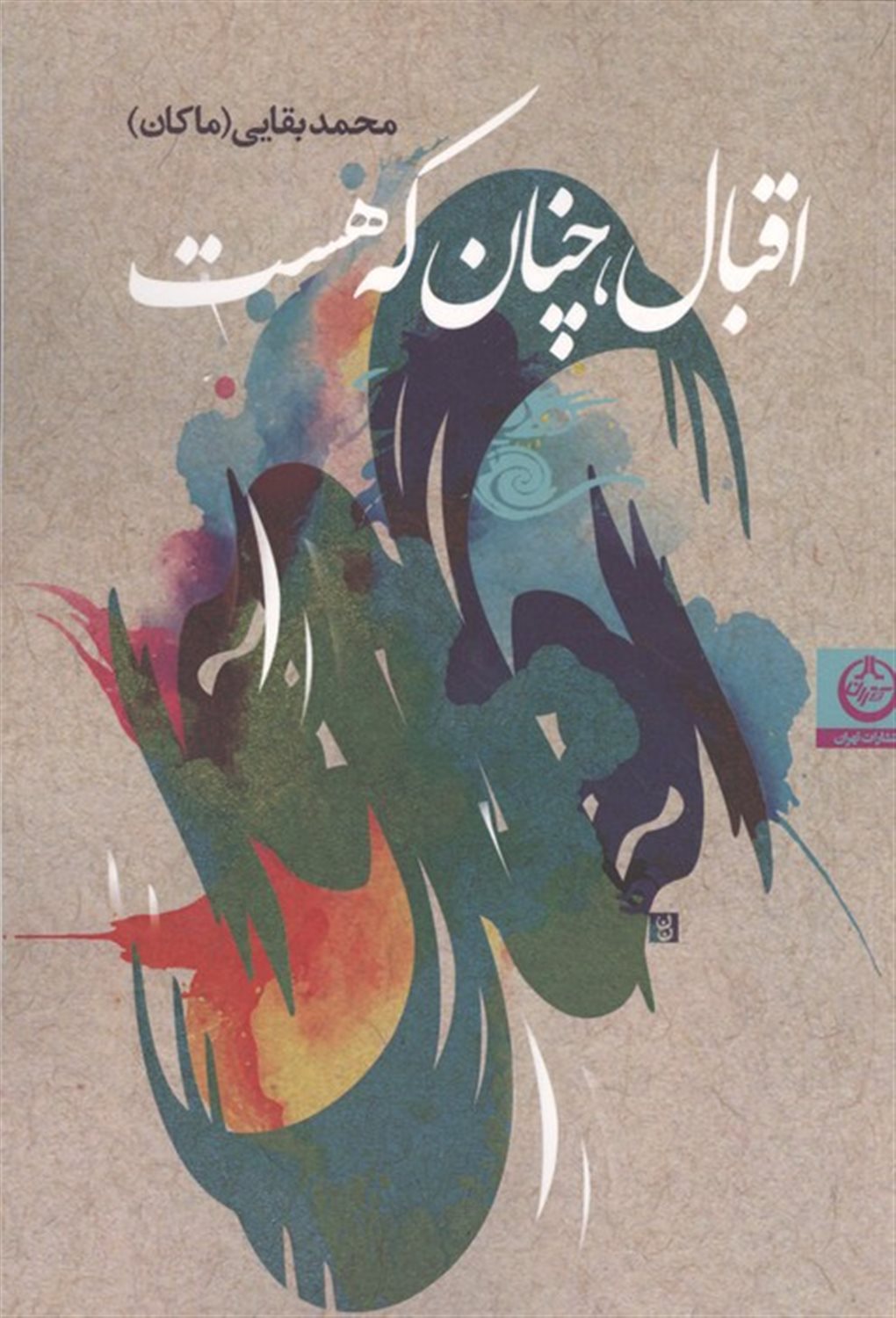 اقبال،چنان که هست 