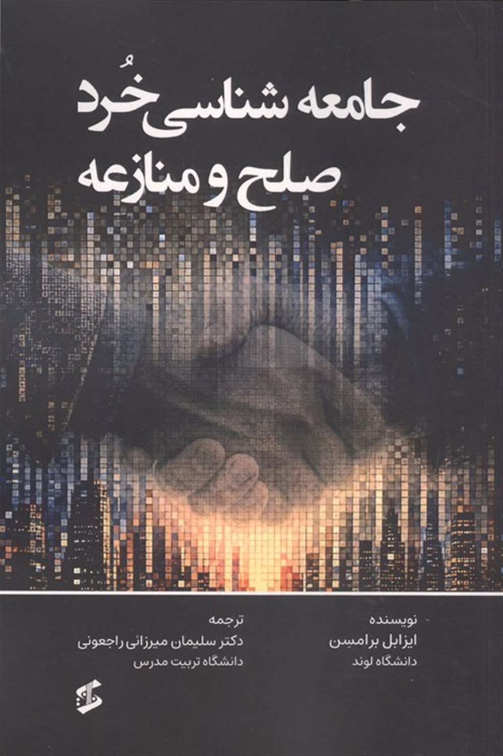 جامعه شناسی خرد صلح و منازعه 