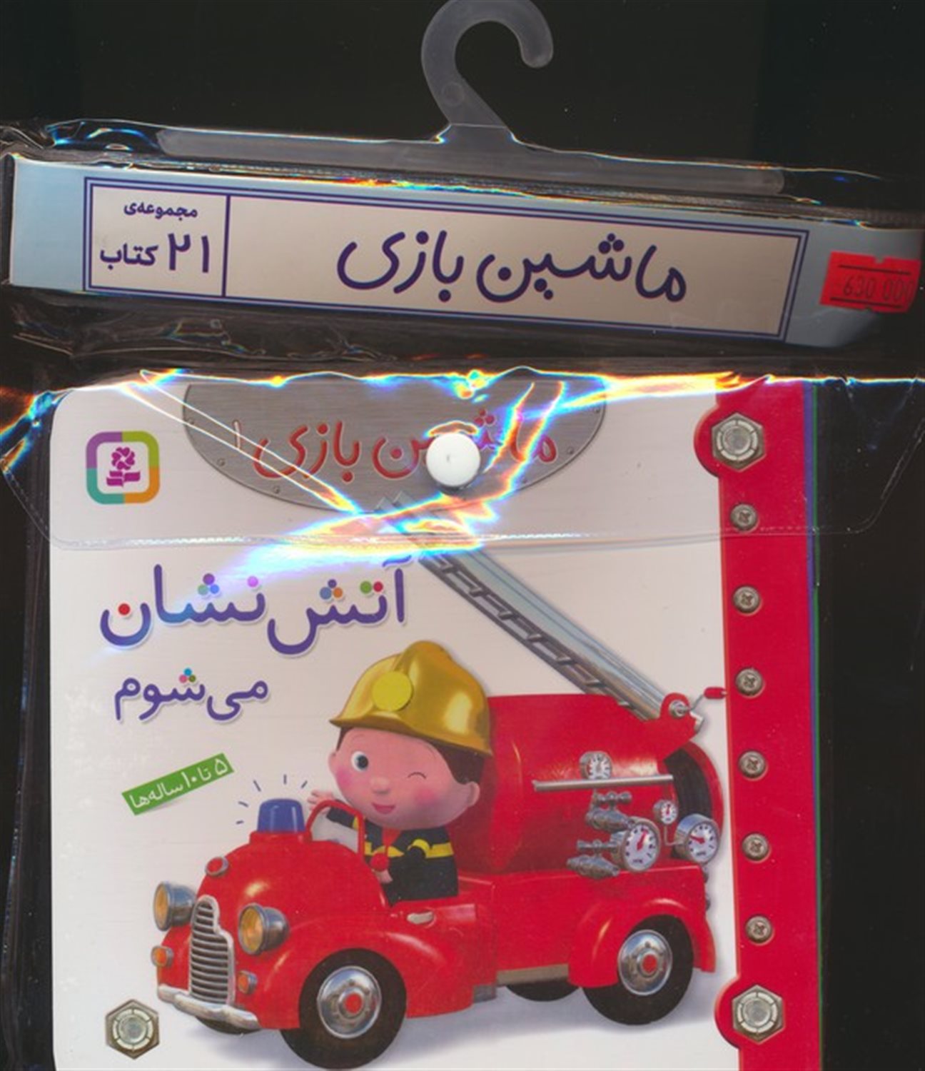 مجموعه کتاب آویزدار ماشین بازی (21جلدی)