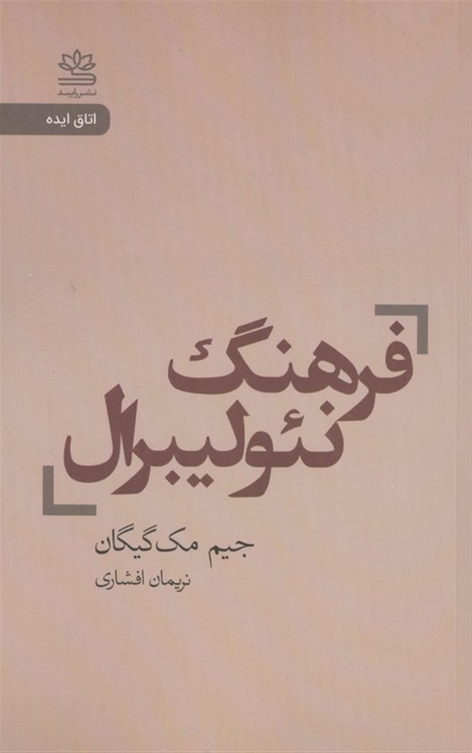 فرهنگ نئولیبرال 