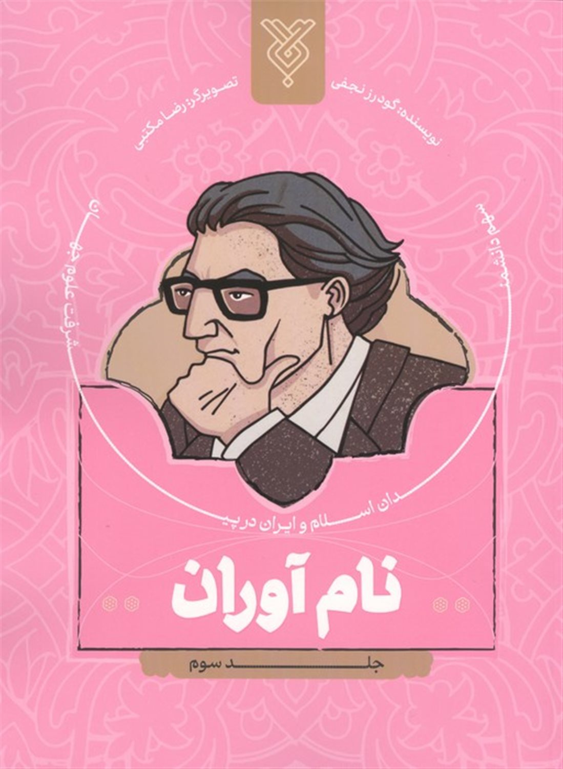 نام آوران 3 