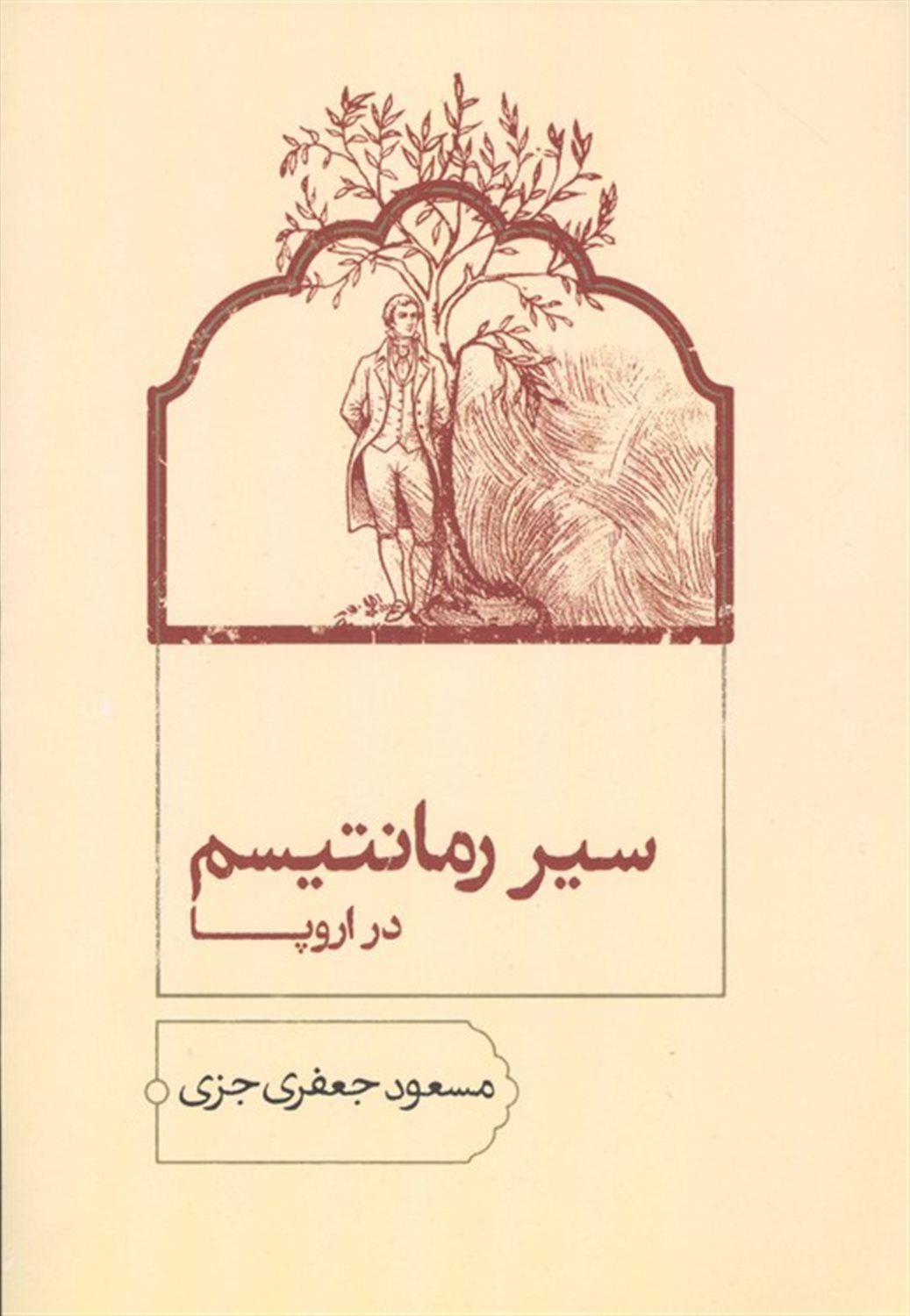 سیر رمانتیسم در اروپا 