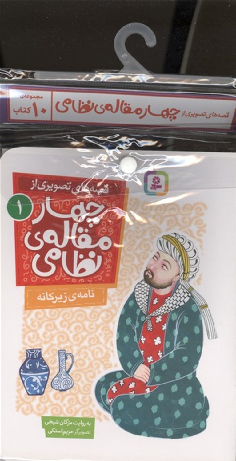 کتاب آویز دار قصه های تصویری از چهار مقاله ی نظامی (10جلدی)