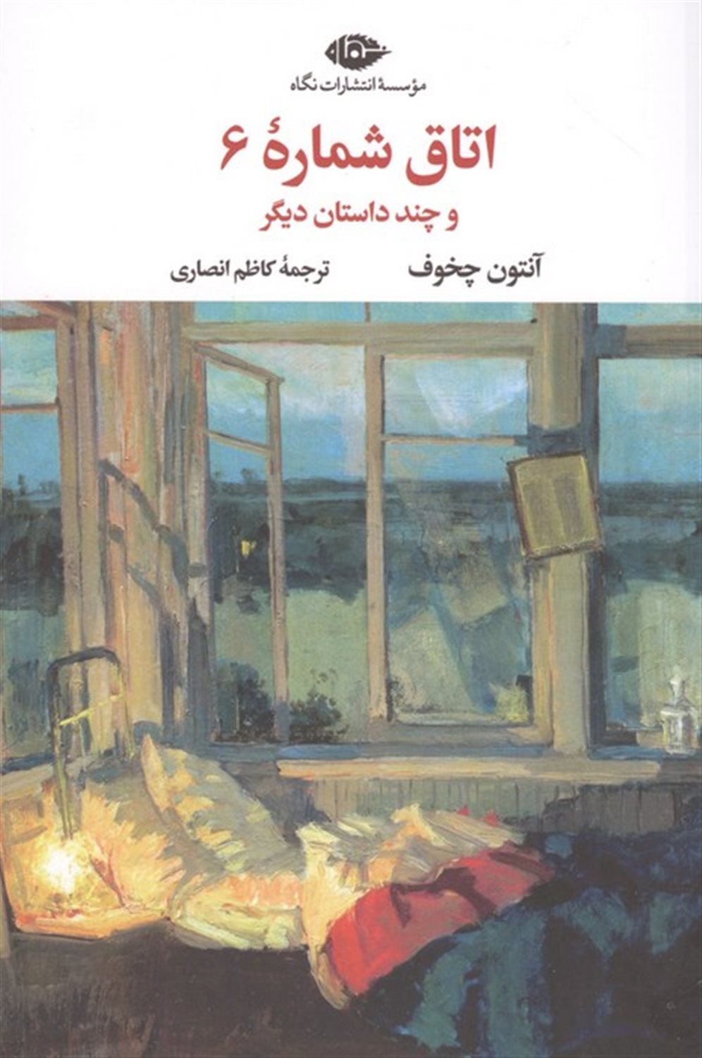 اتاق شماره 6 و چند داستان دیگر 