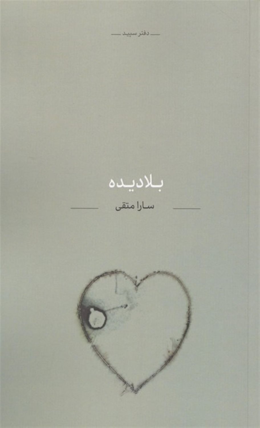 بلا دیده 