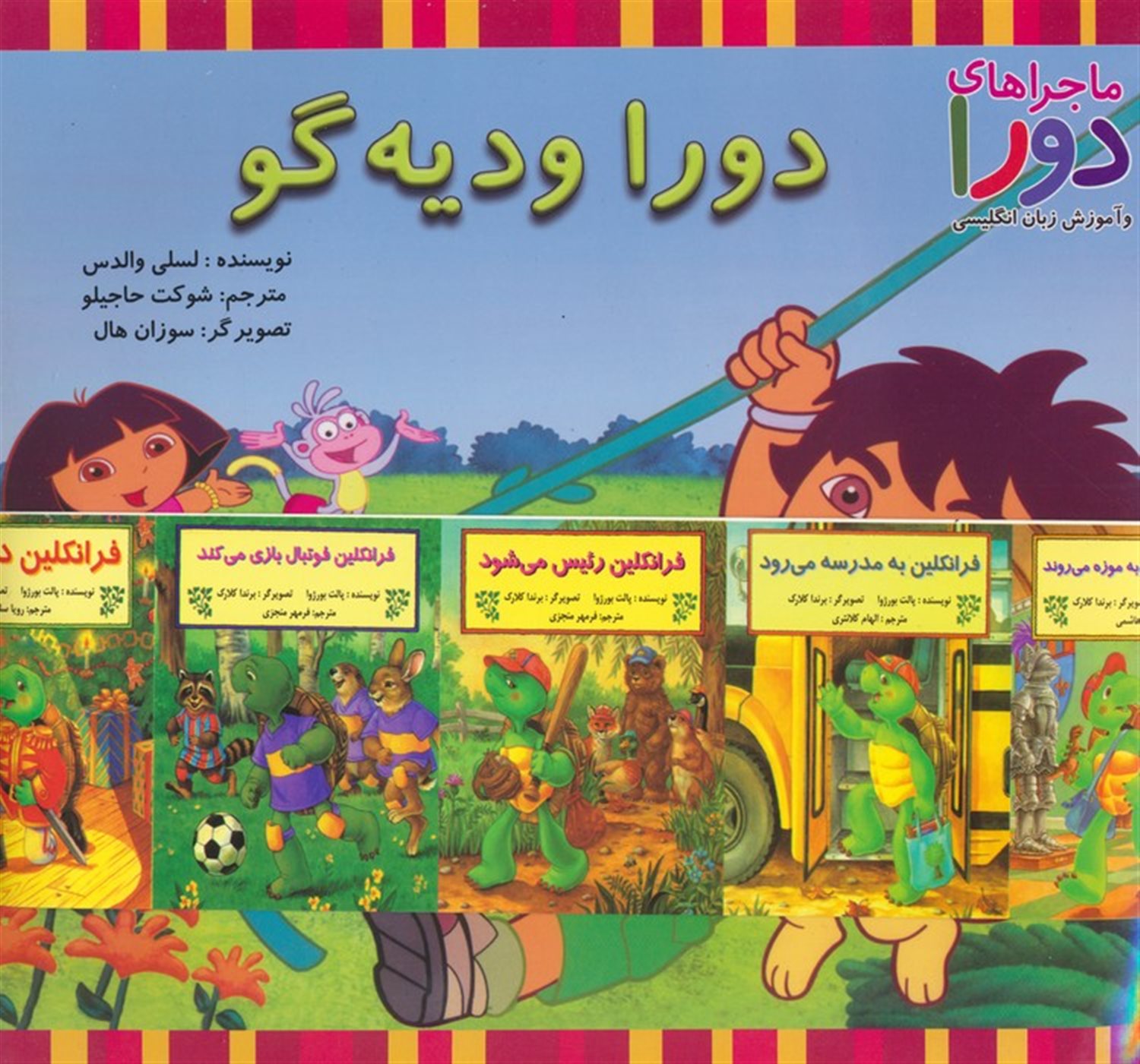 مجموعه دورا و دیه گو 