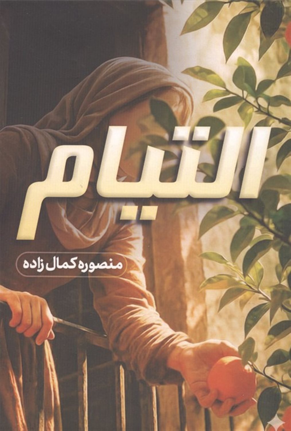 التیام 