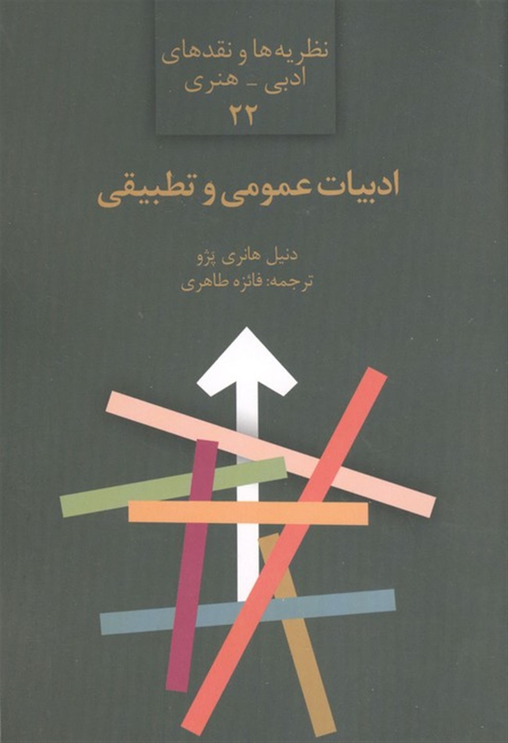 ادبیات عمومی و تطبیقی 