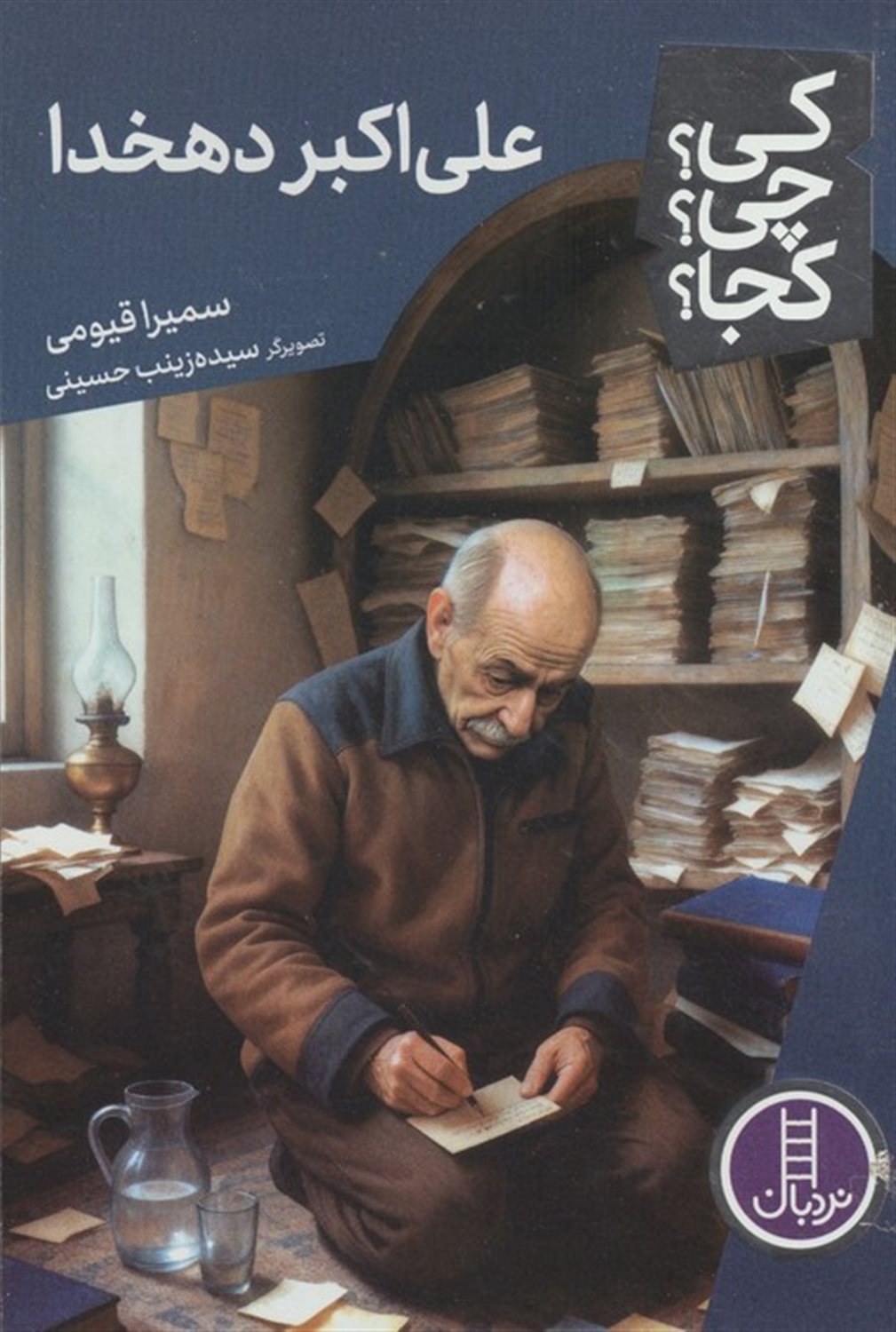 کی؟چی؟کجا؟ 127 (علی اکبر دهخدا)