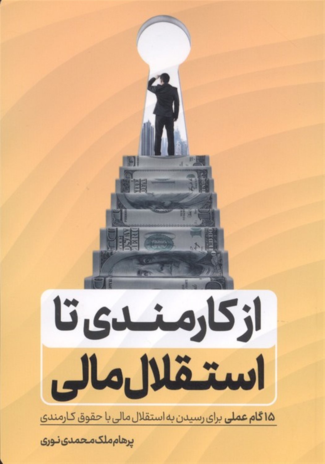 از کارمندی تا استقلال مالی 