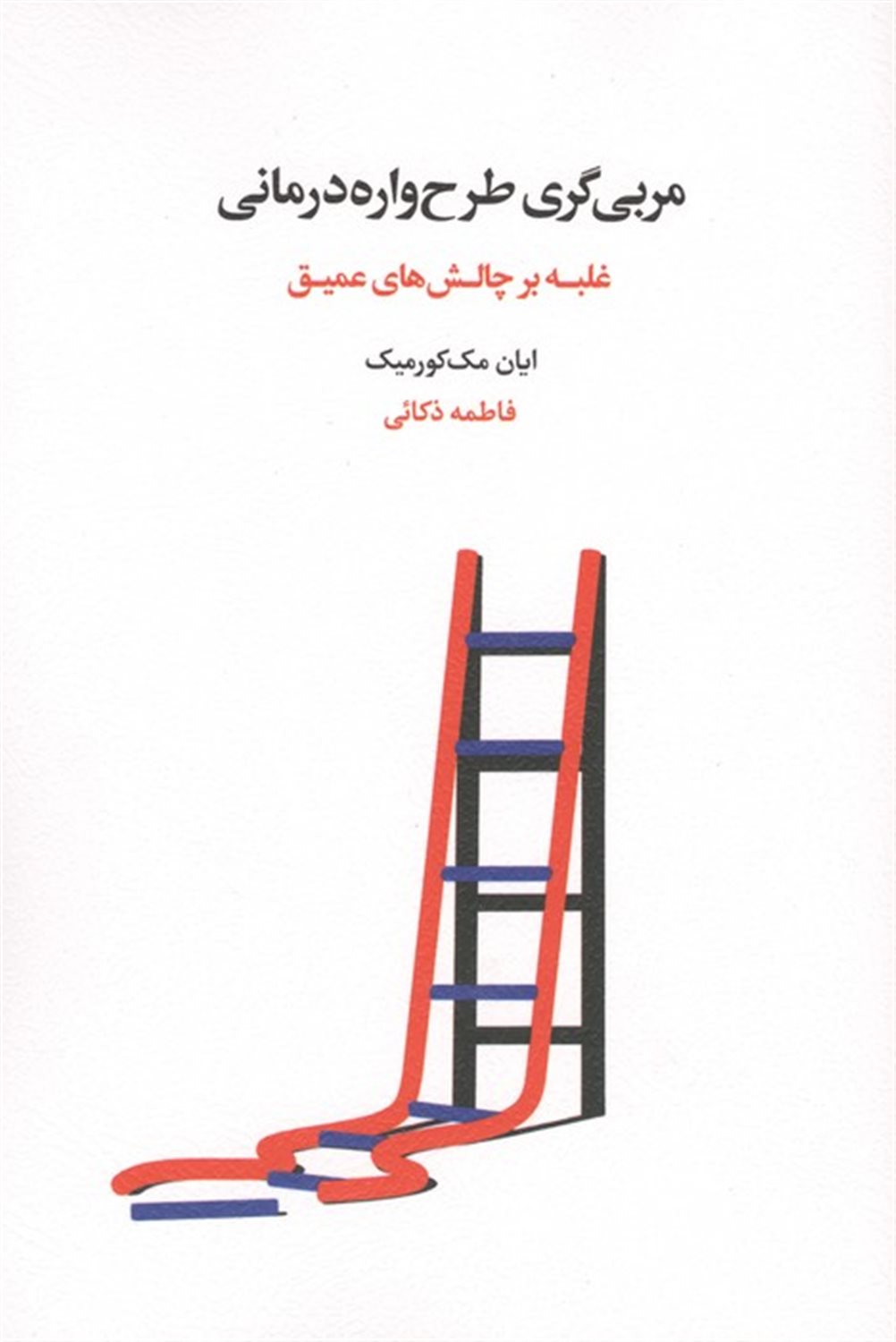 مربی گری طرح واره درمانی 