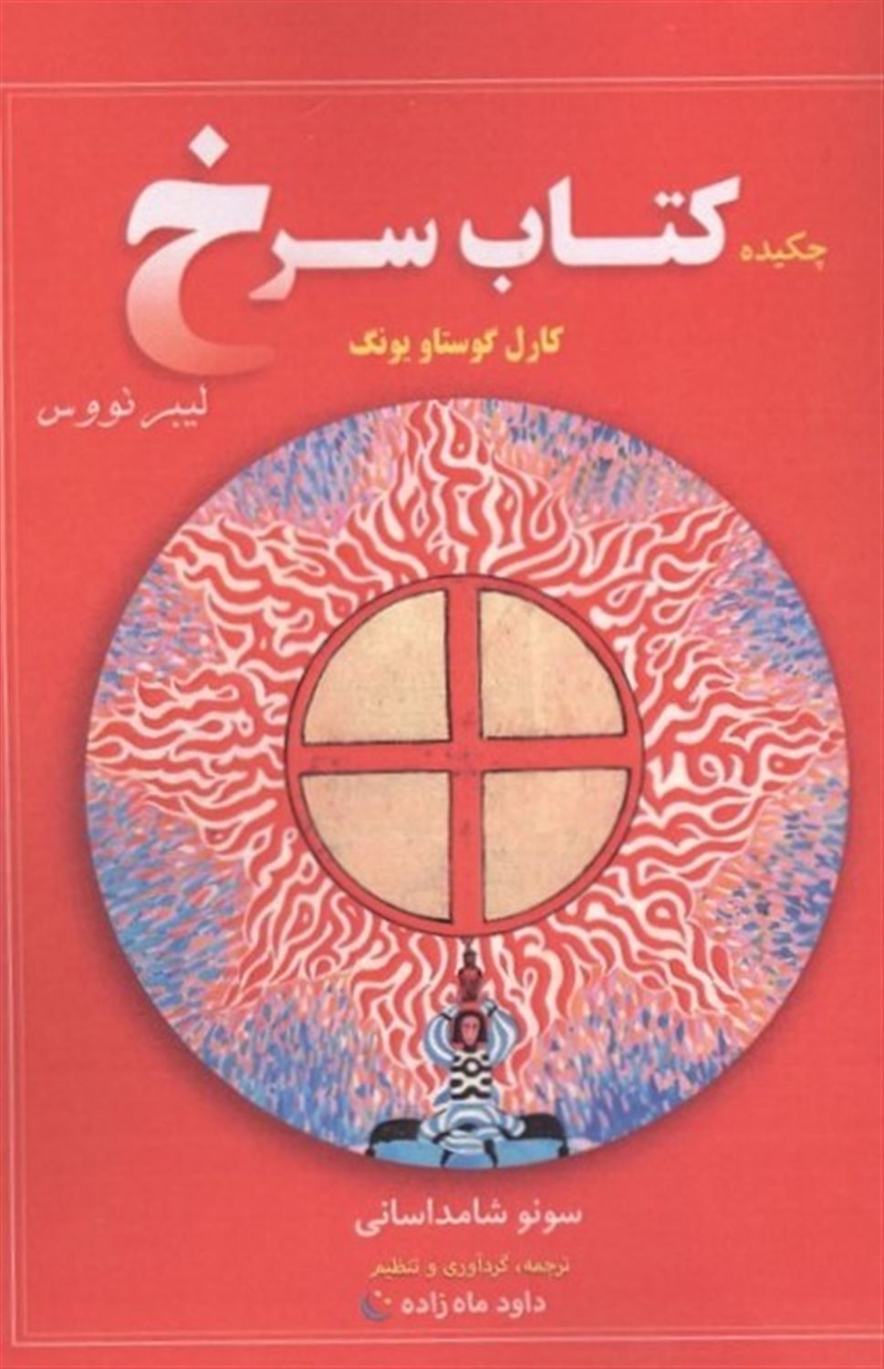 چکیده کتاب سرخ کارل گوستاو یونگ 