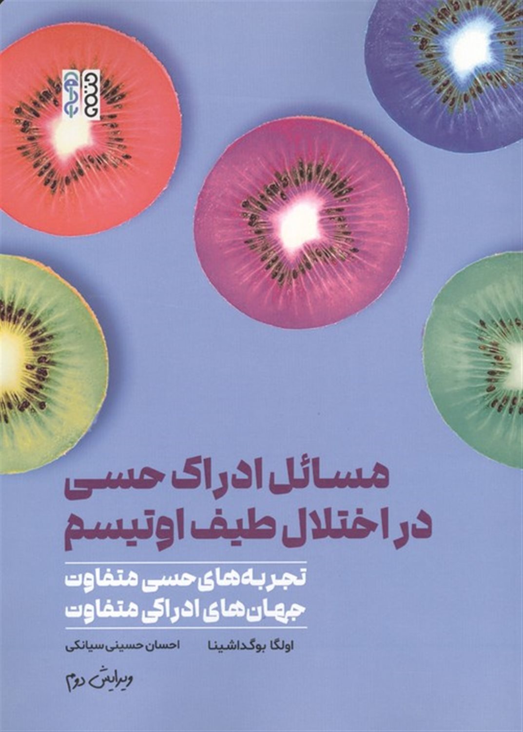 مسائل ادراک حسی در اختلال طیف اوتیسم 