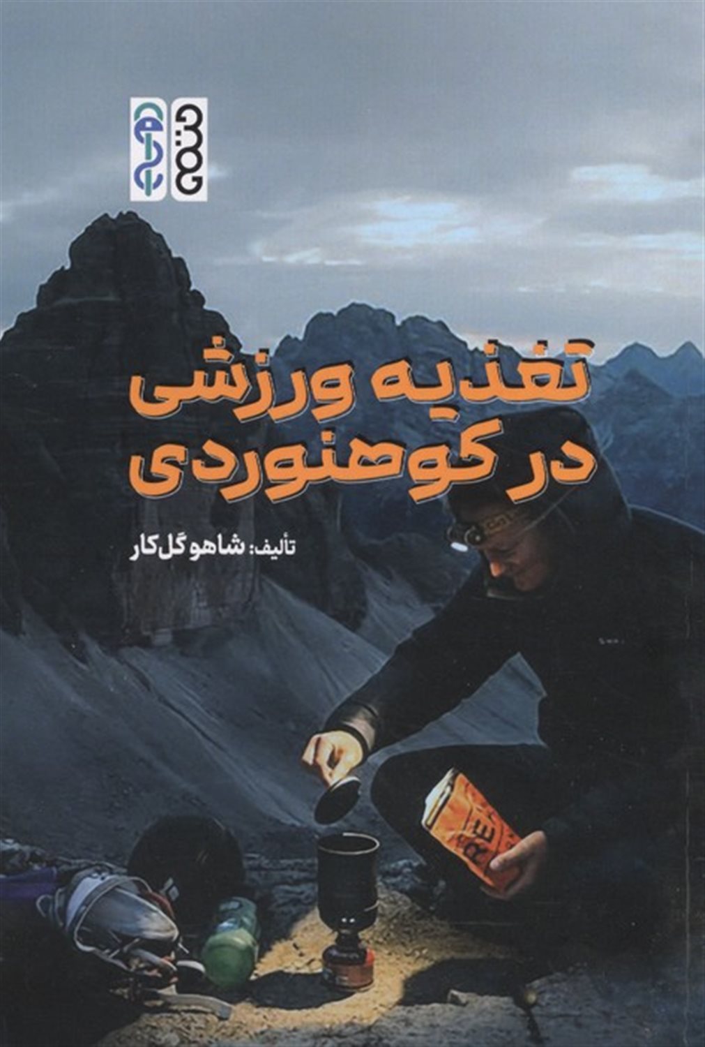 تغذیه ورزشی در کوهنوردی 