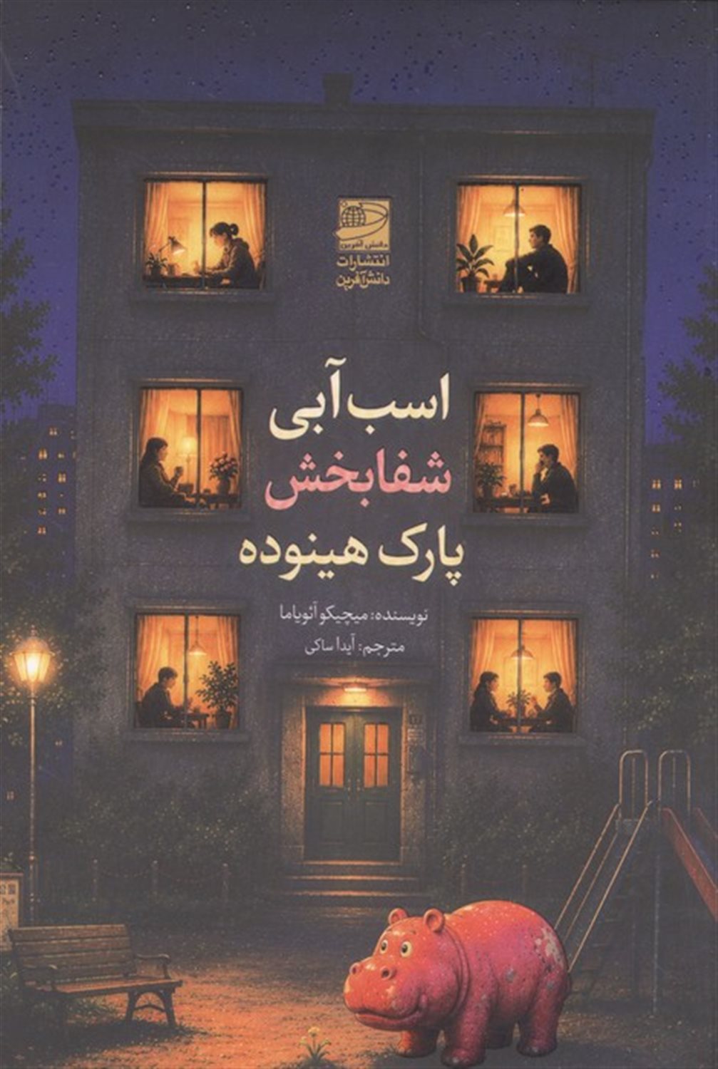 اسب آبی شفا بخش پارک هینوده 