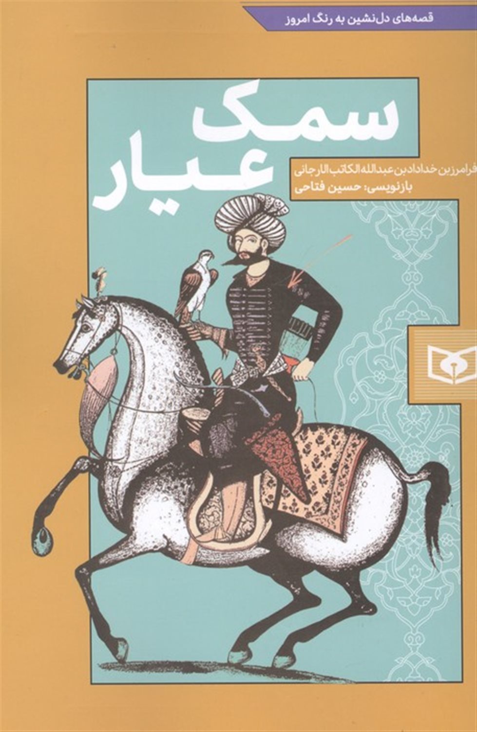 سمک عیار 