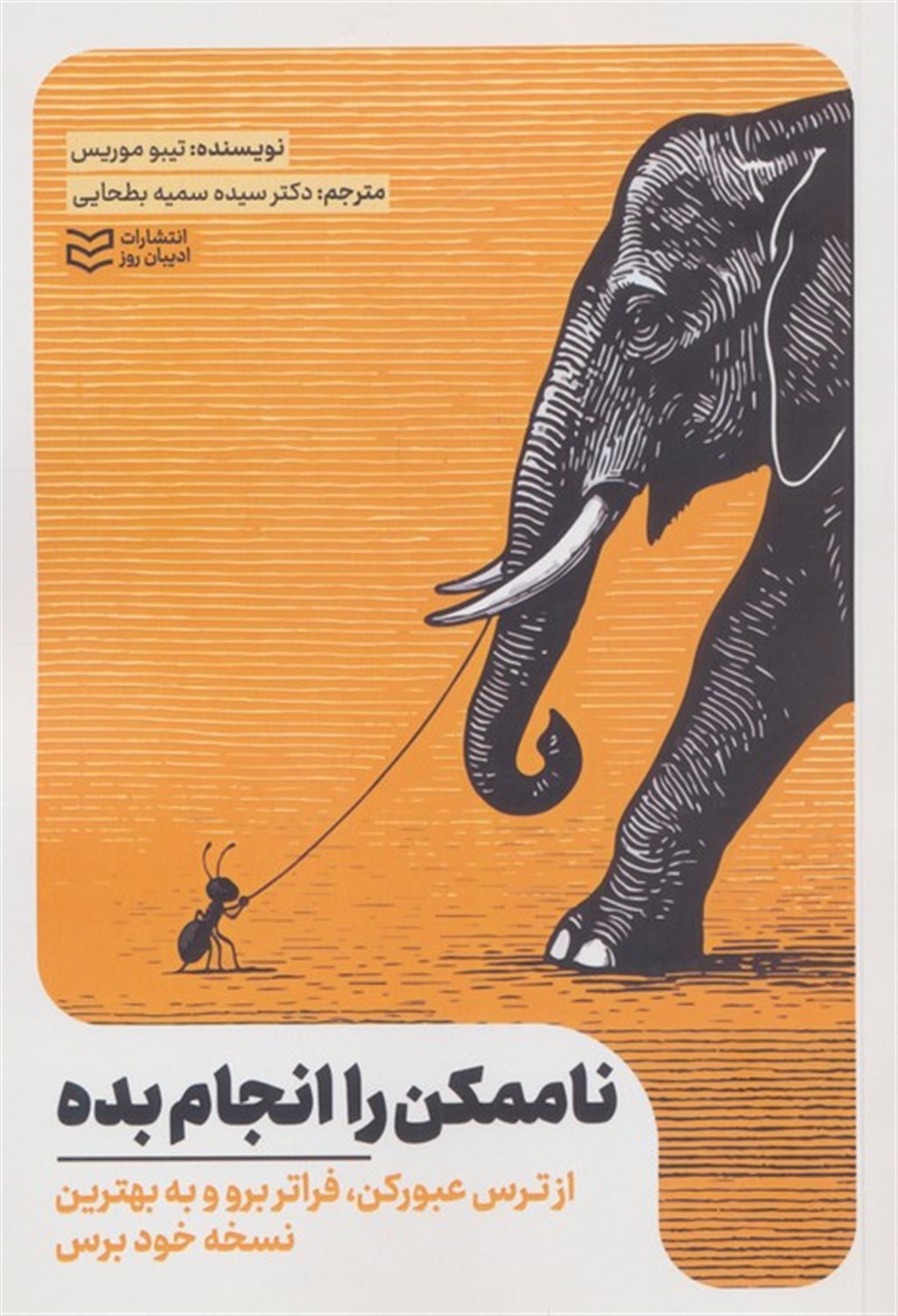 ناممکن را انجام بده 