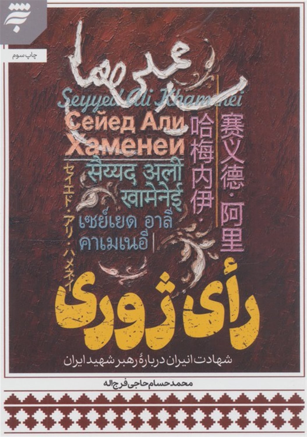 رای ژوری 