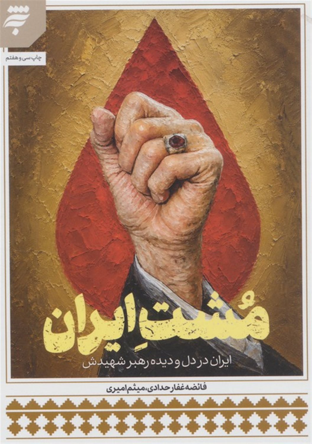 مشت ایران 