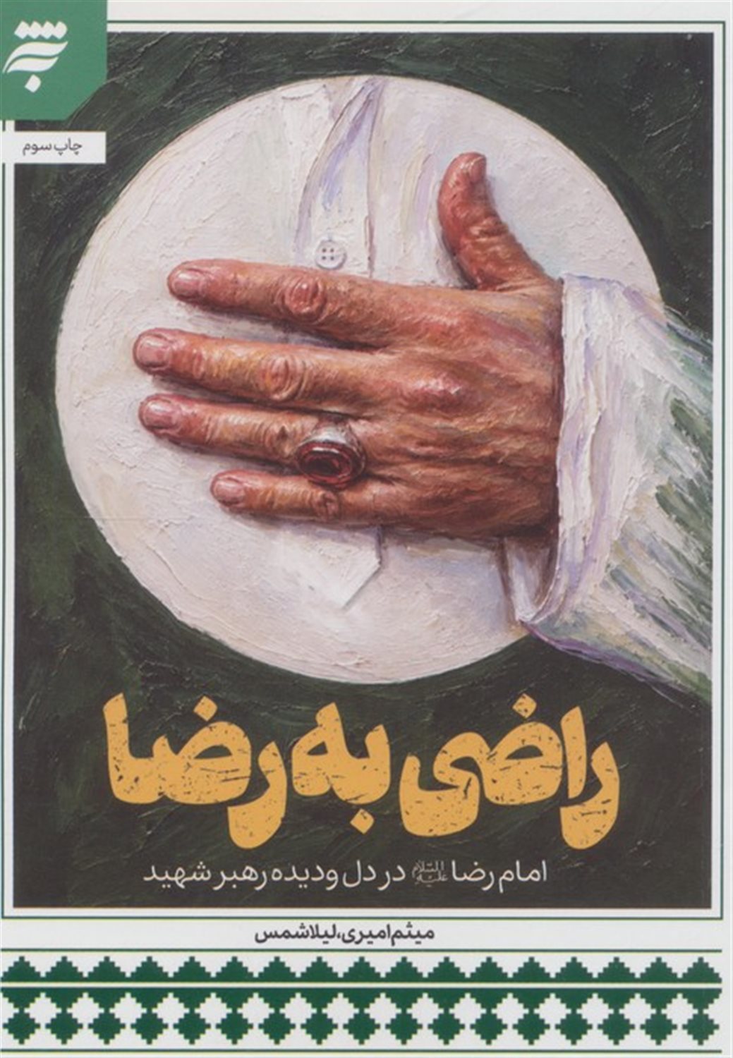 راضی به رضا 