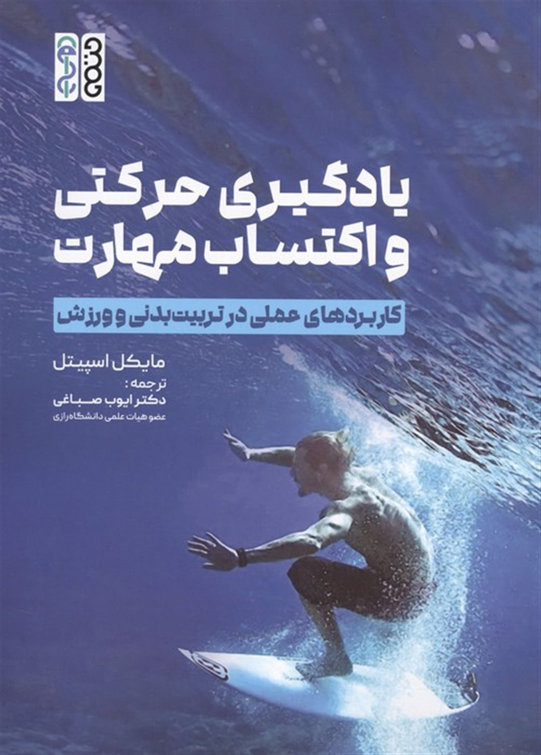 یادگیری حرکتی و اکتساب مهارت 