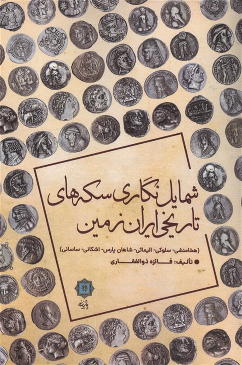 شمایل نگاری سکه های تاریخی ایران زمین 