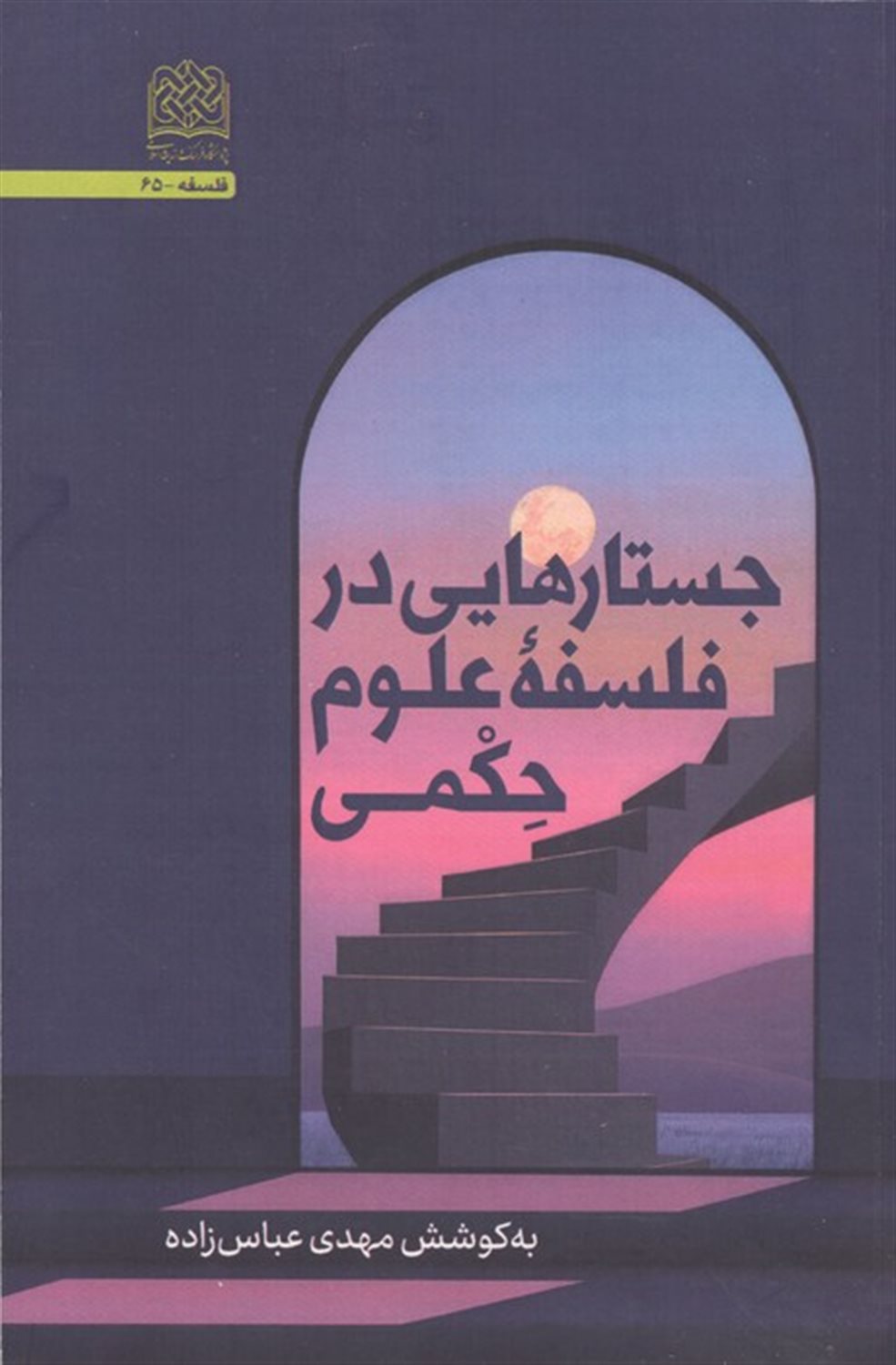 جستارهایی در فلسفه علوم حکمی 