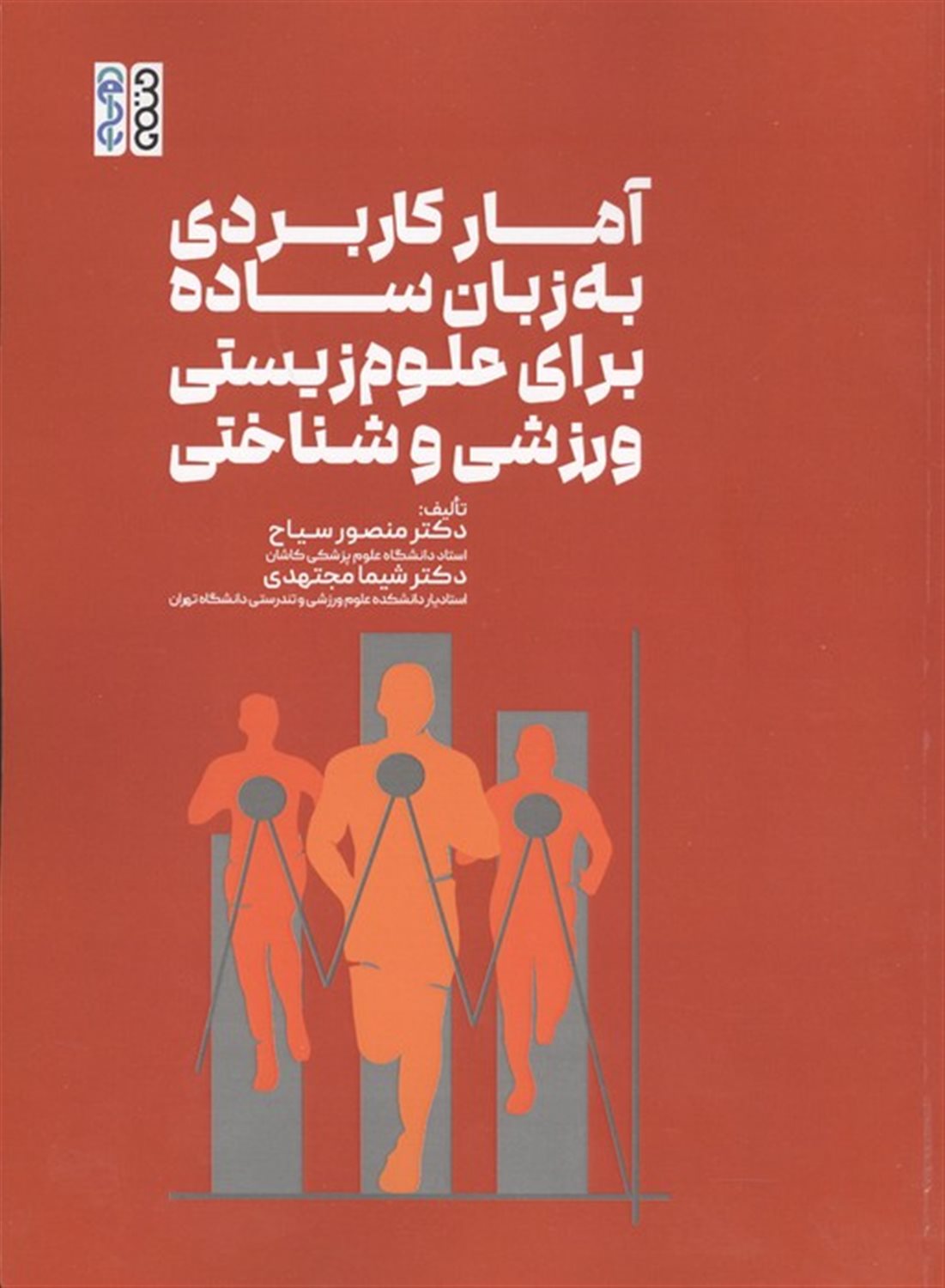 آمار کاربردی به زبان ساده برای علوم زیستی،ورزشی و شناختی 