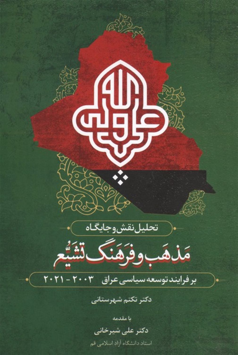 تحلیل نقش و جایگاه مذهب و فرهنگ تشیع بر فرآیند توسعه سیاسی عراق 2003-2021 