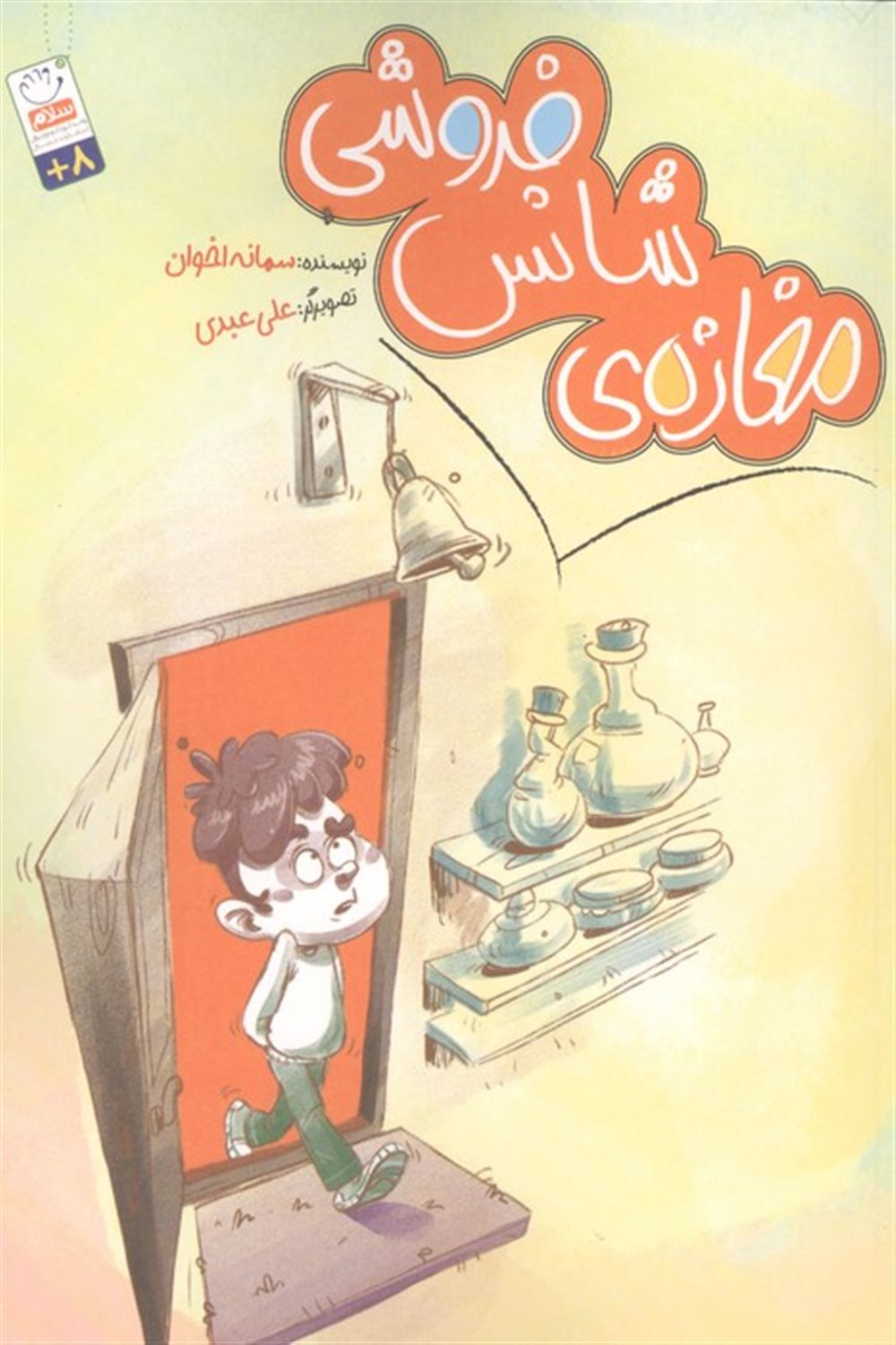 مغازه ی شانس فروشی 