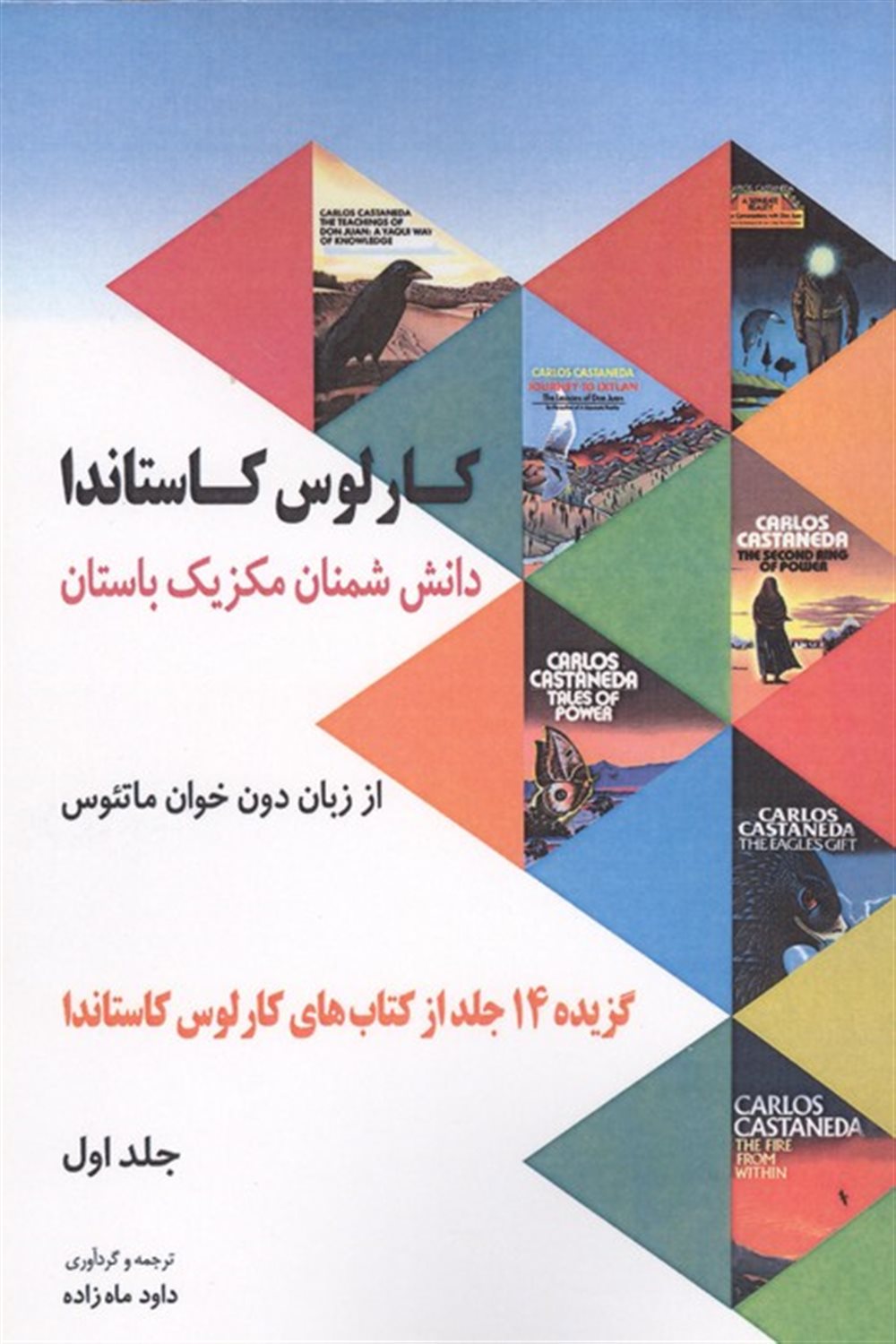دانش شمنان مکزیک باستان از زبان دون خوان ماتئوس 2 