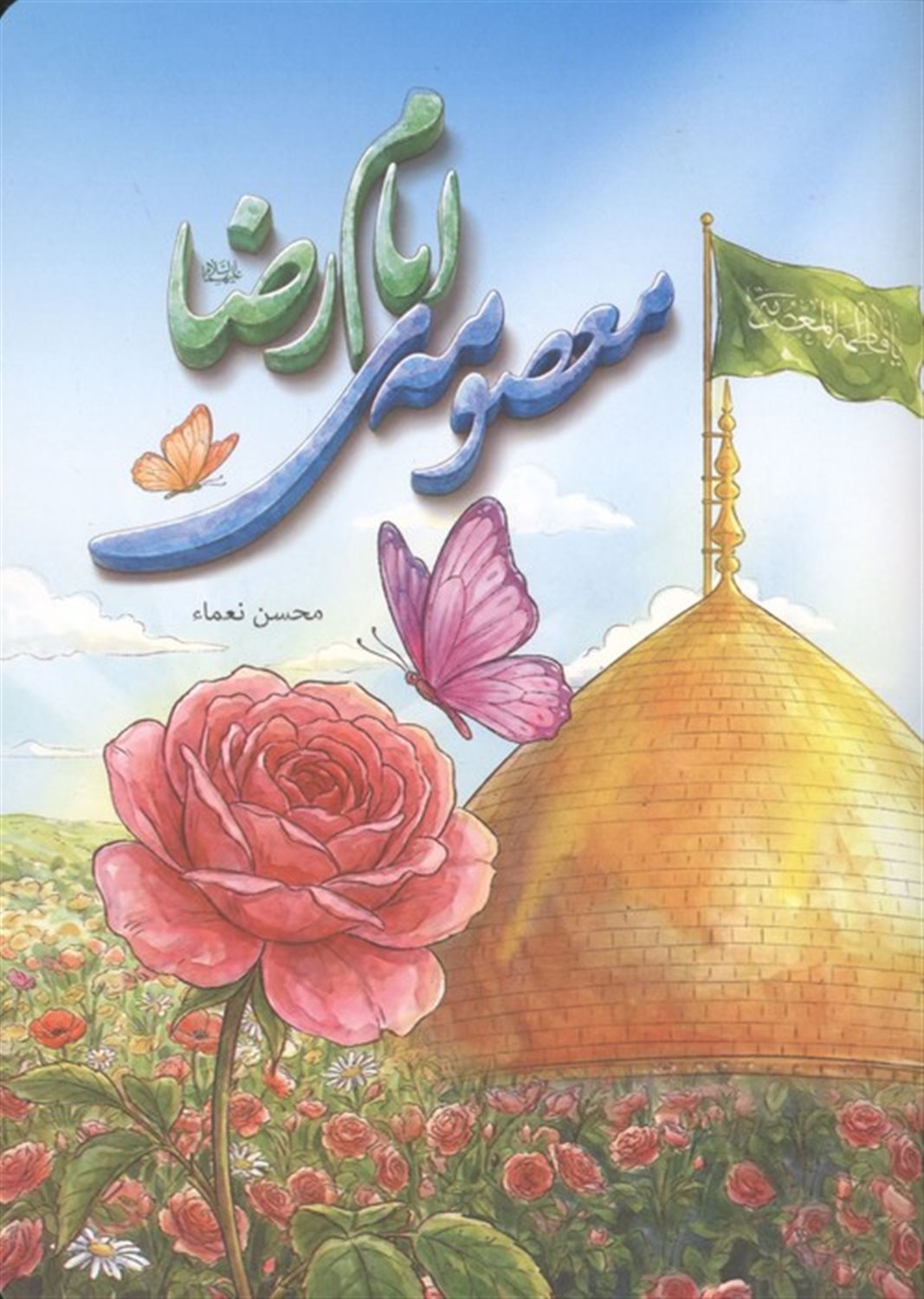 معصومه ی امام رضا 