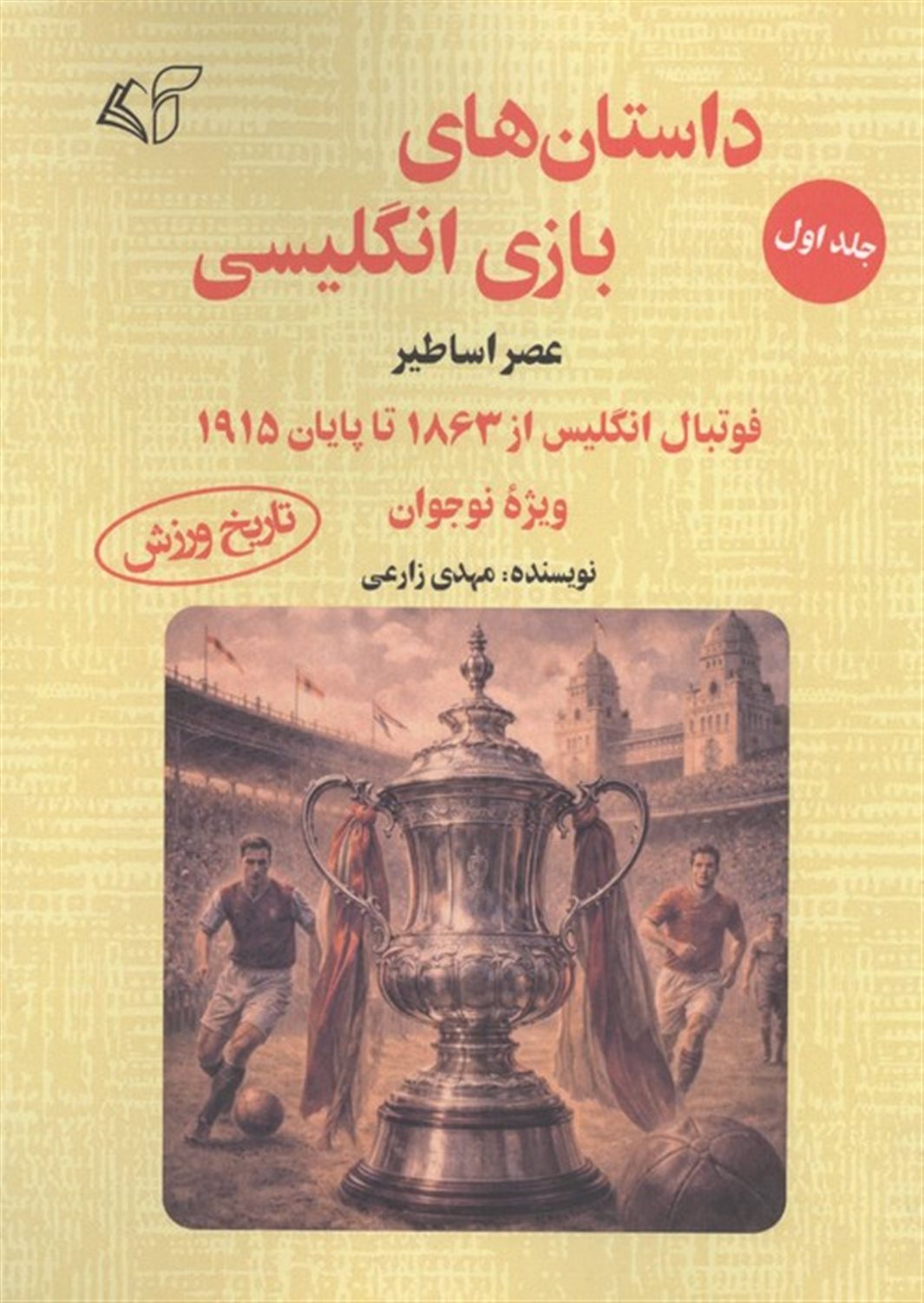 داستان های بازی انگلیسی 1 