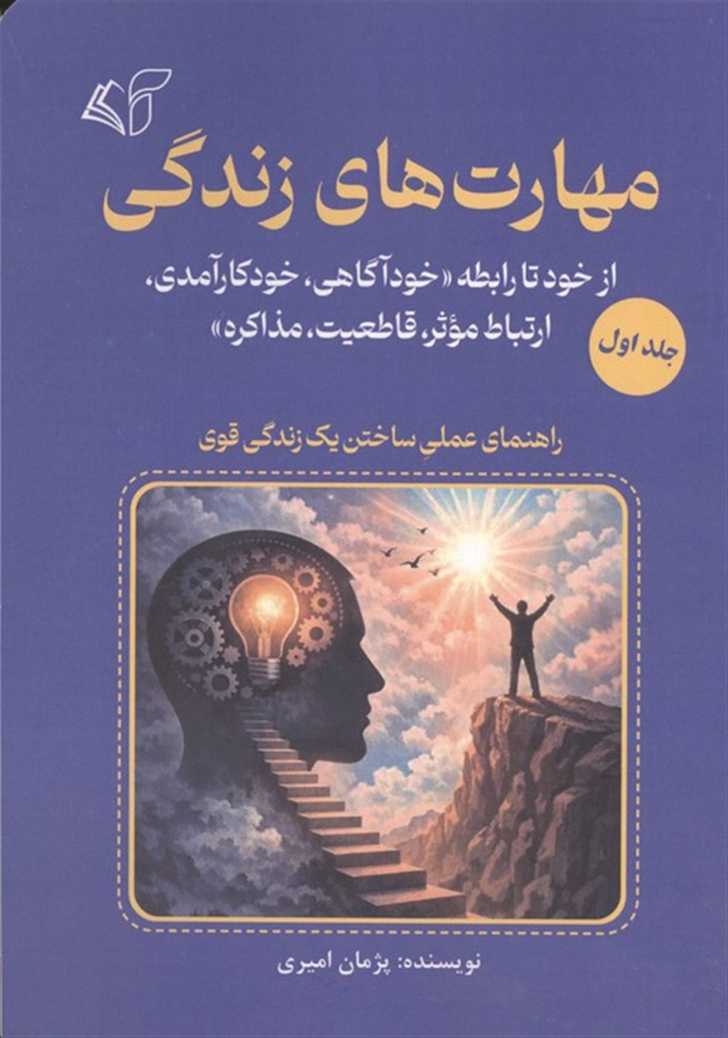 مهارت های زندگی 1 