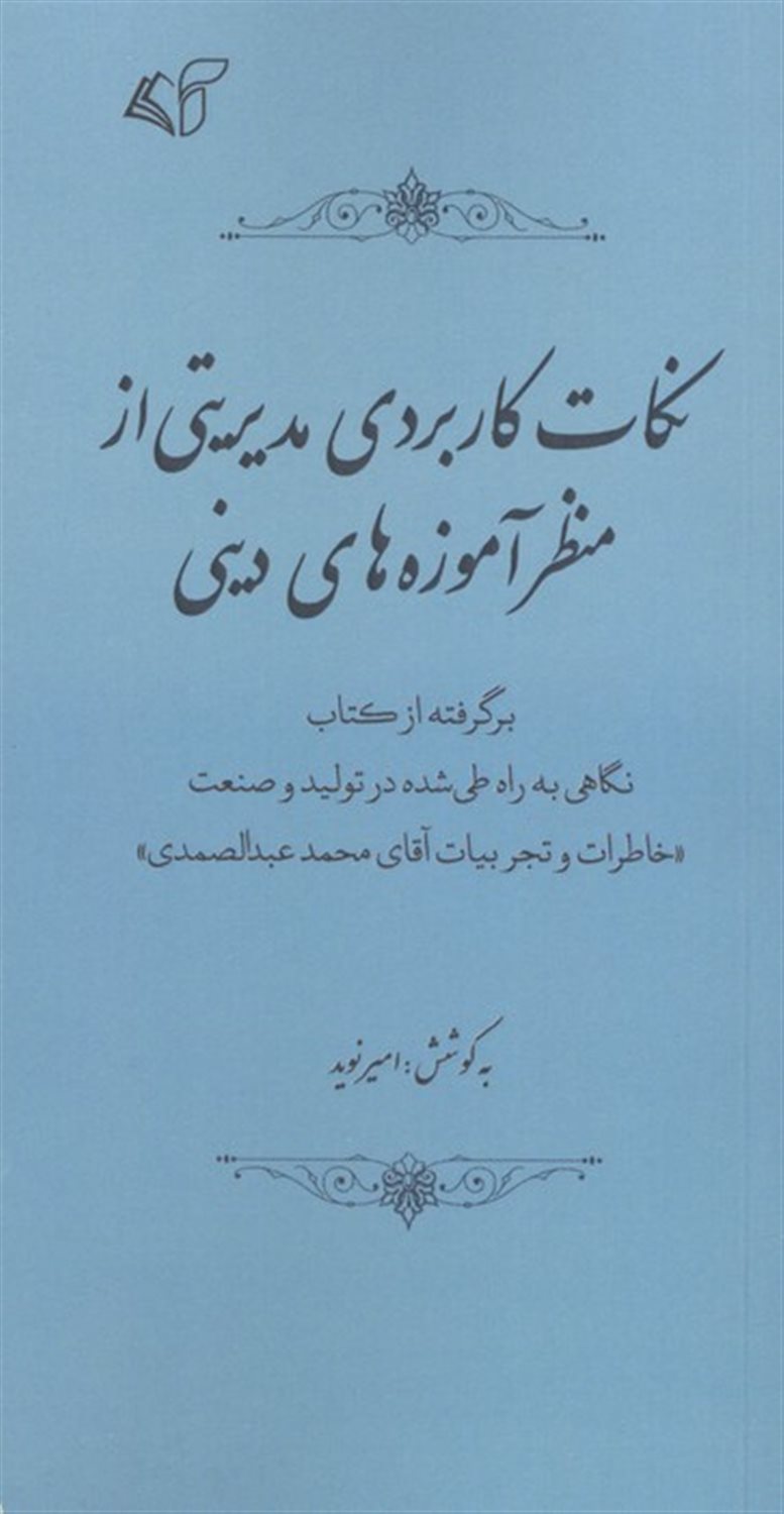 نکات کاربردی مدیریتی از منظر آموزه های دینی