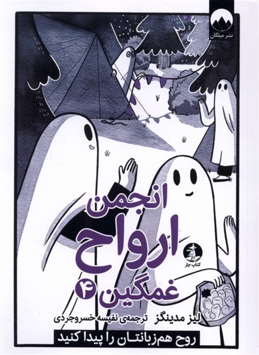 انجمن ارواح غمگین 4