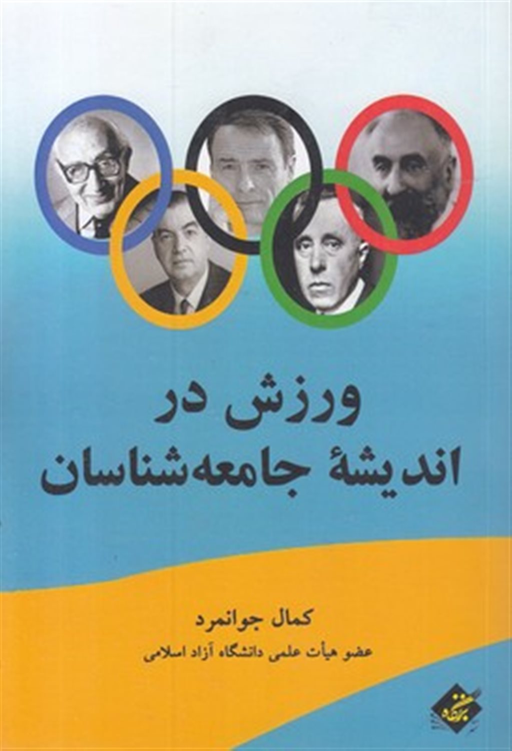 ورزش در اندیشه جامعه شناسان