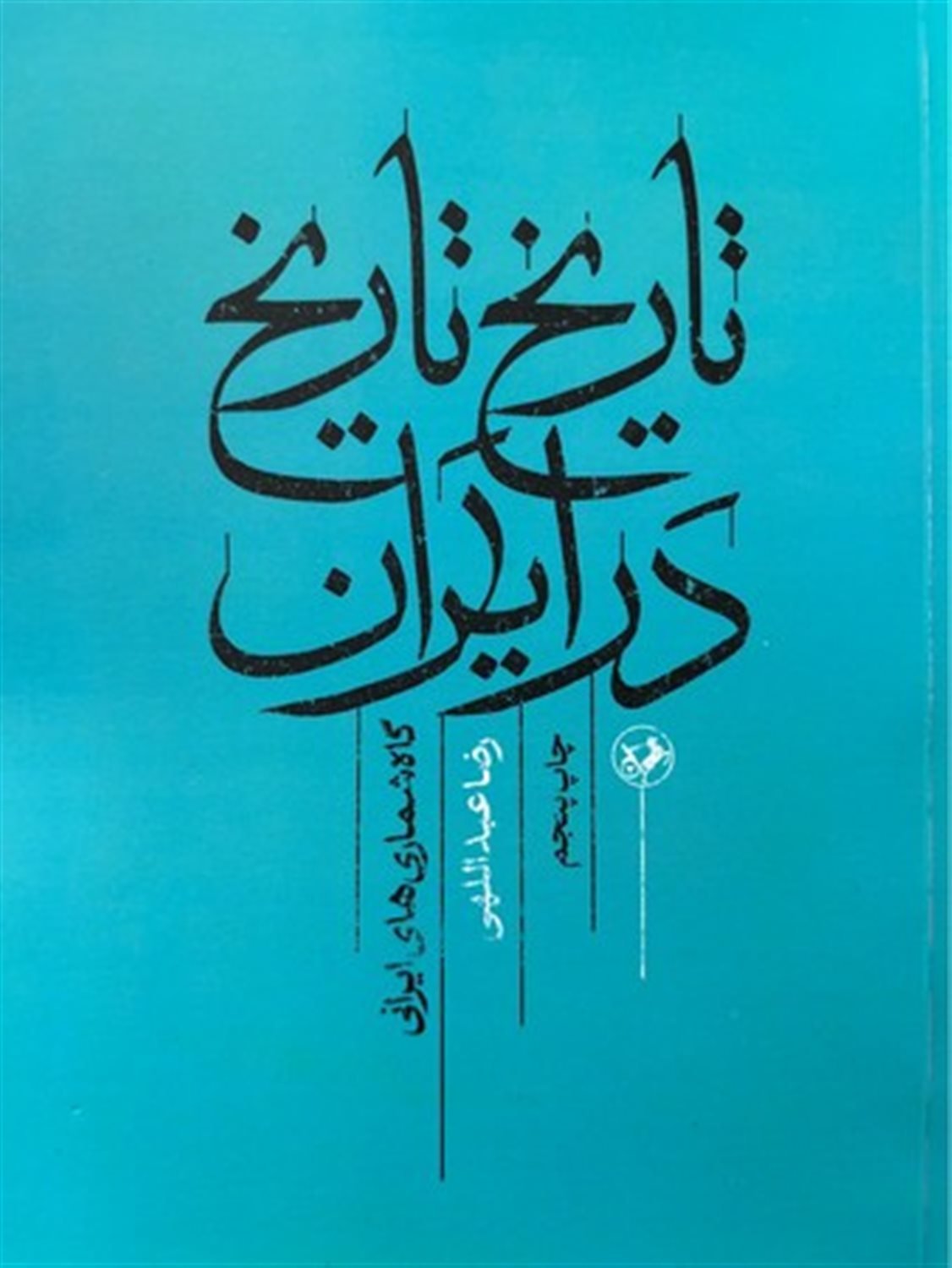 تاریخ تاریخ در ایران