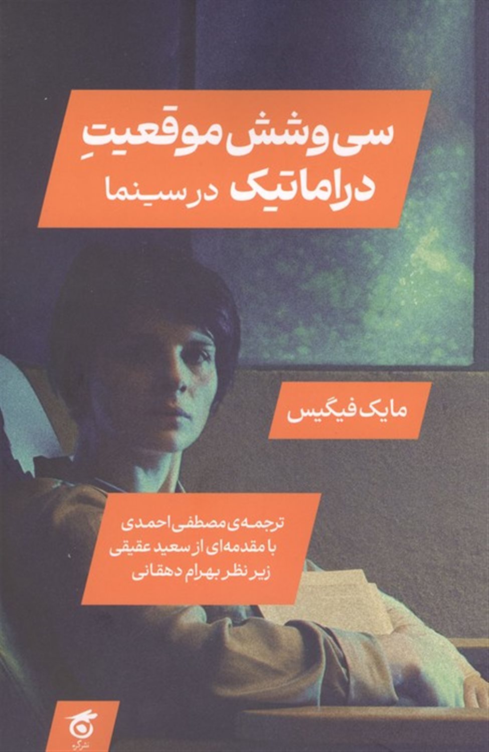سی و شش موقعیت دراماتیک در سینما