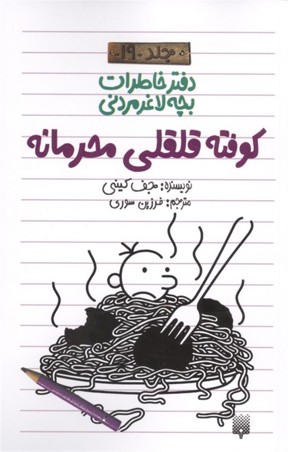 دفتر خاطرات بچه لاغرمردنی 19 (کوفته قلقلی محرمانه)
